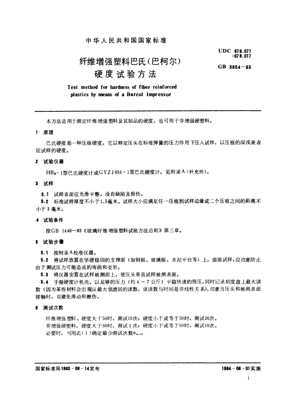 GB/T 3854-1983 纤维增强塑料巴氏　(巴柯尔)　硬度试验方法