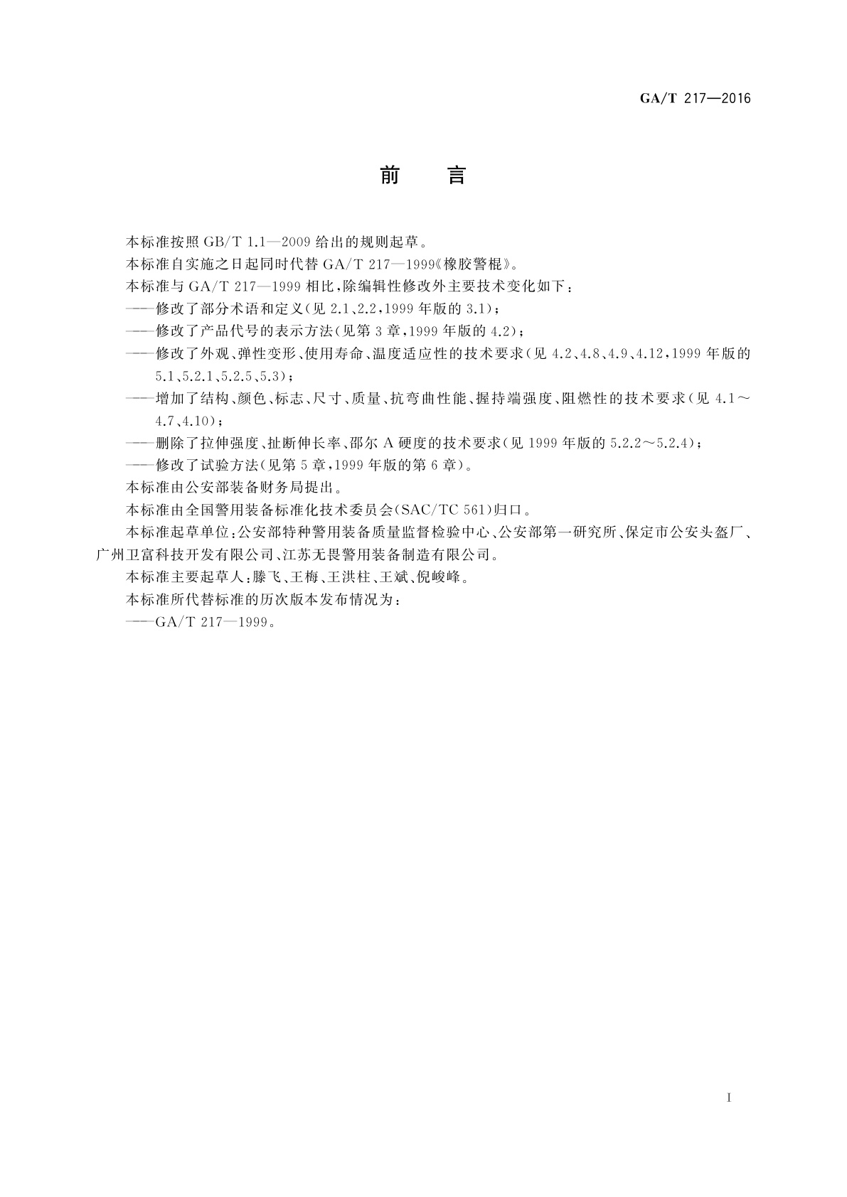 GA/T 217-2016 塑胶短警棍