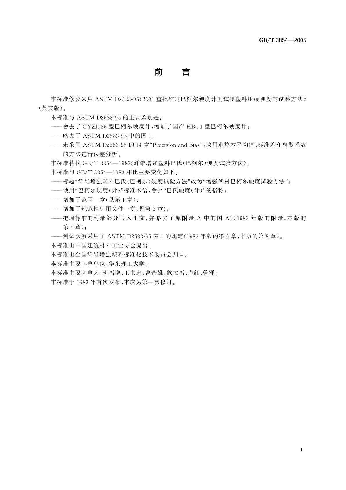 GB/T 3854-2005 增强塑料巴柯尔硬度试验方法