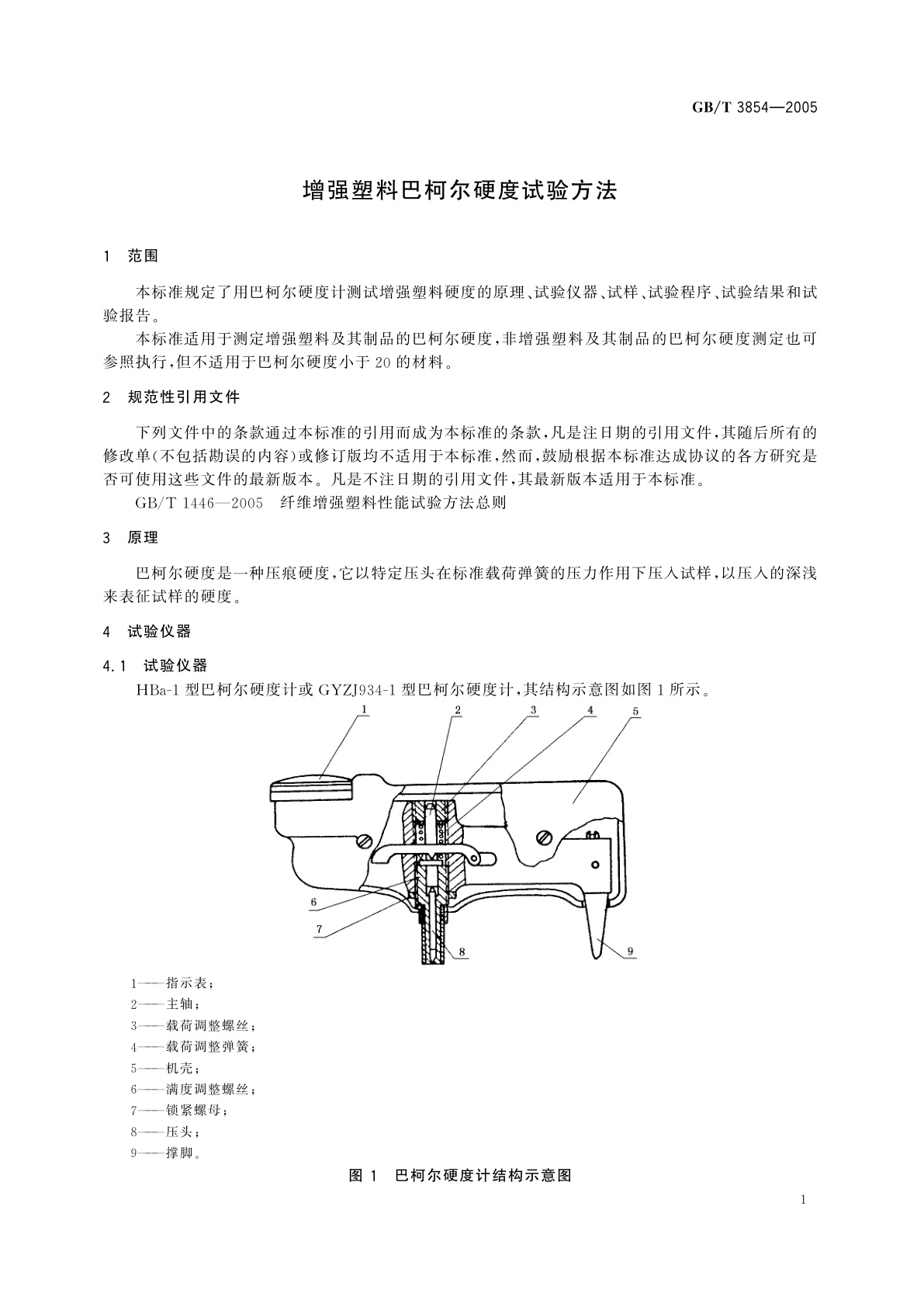 GB/T 3854-2005 增强塑料巴柯尔硬度试验方法