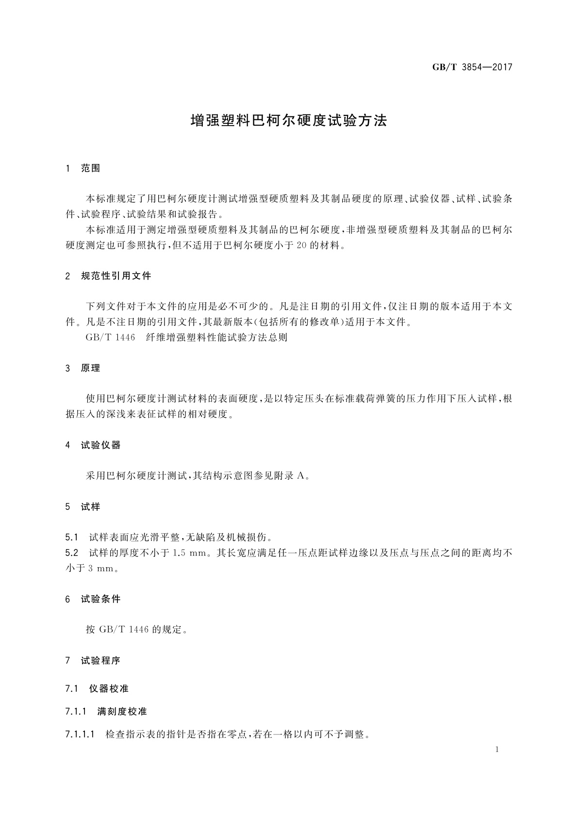 GB/T 3854-2017 增强塑料巴柯尔硬度试验方法