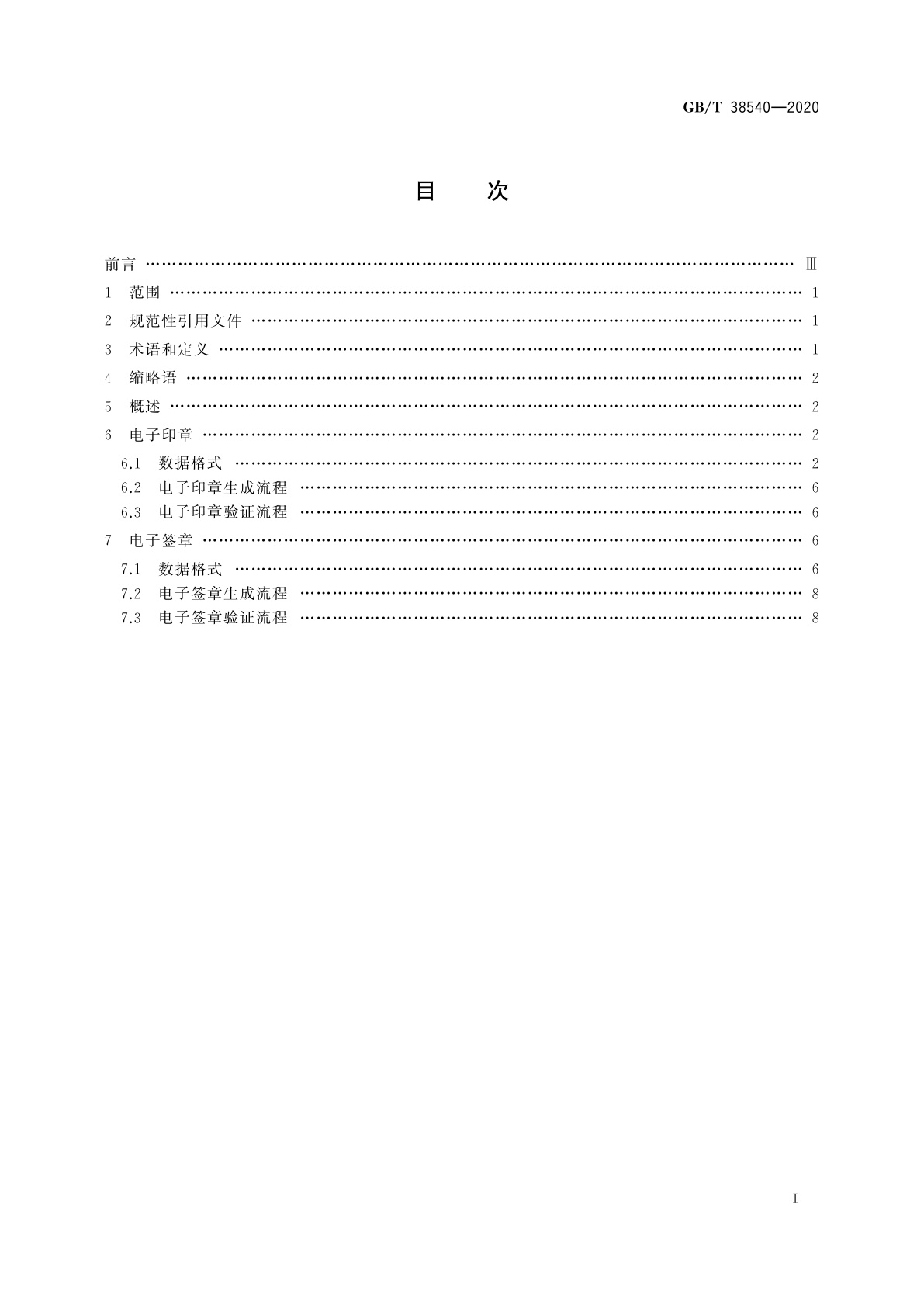 GB/T 38540-2020 信息安全技术　安全电子签章密码技术规范