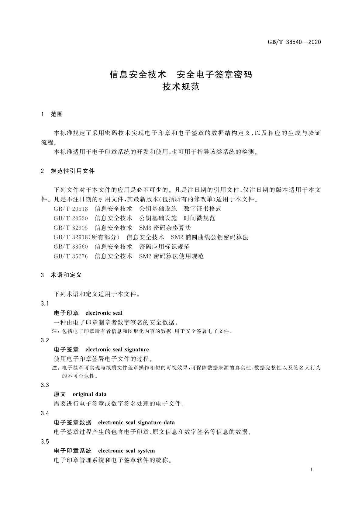 GB/T 38540-2020 信息安全技术　安全电子签章密码技术规范