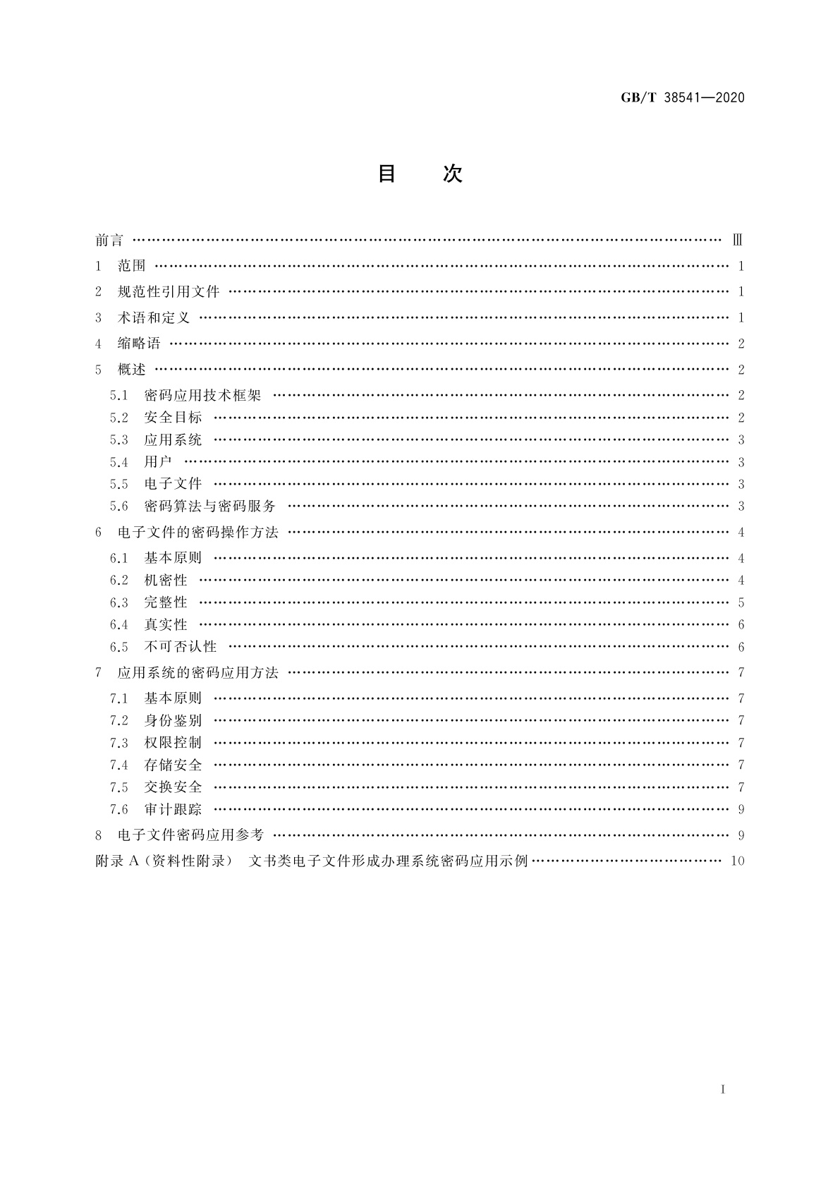 GB/T 38541-2020 信息安全技术　电子文件密码应用指南
