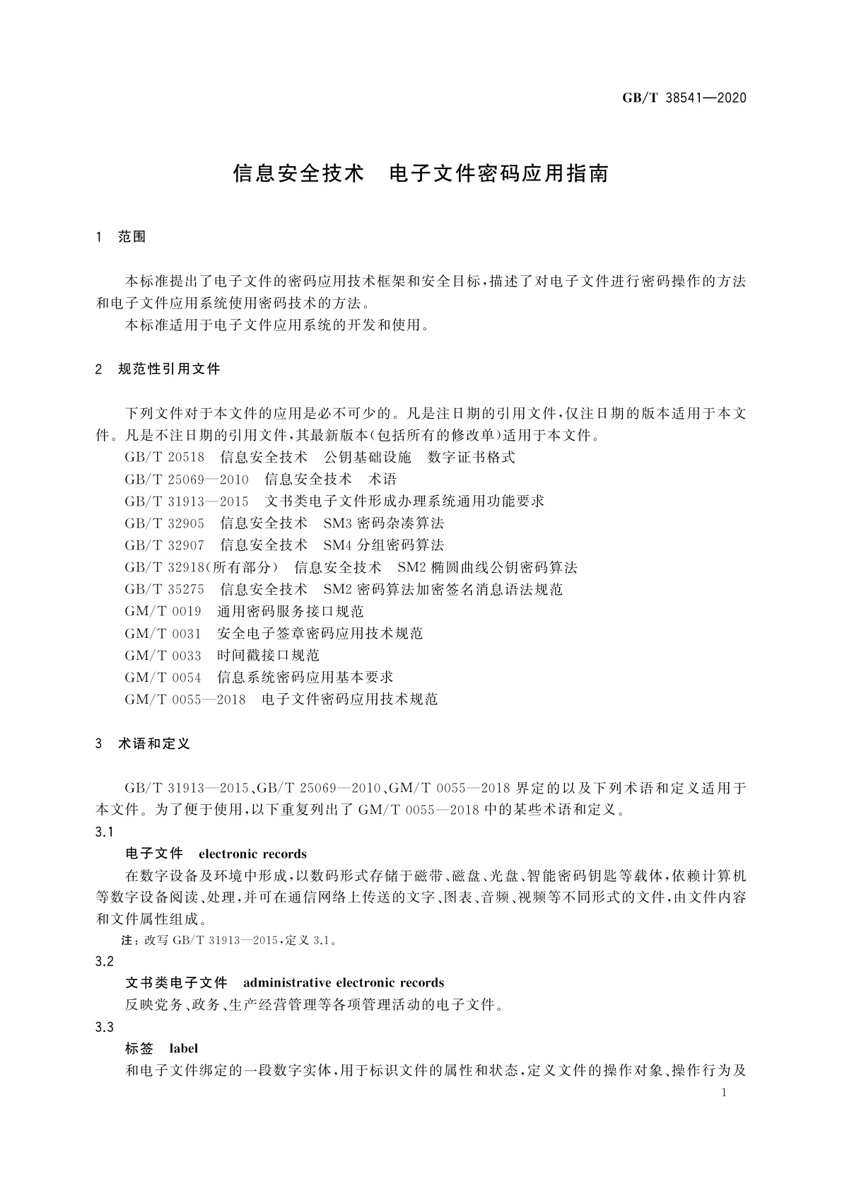 GB/T 38541-2020 信息安全技术　电子文件密码应用指南