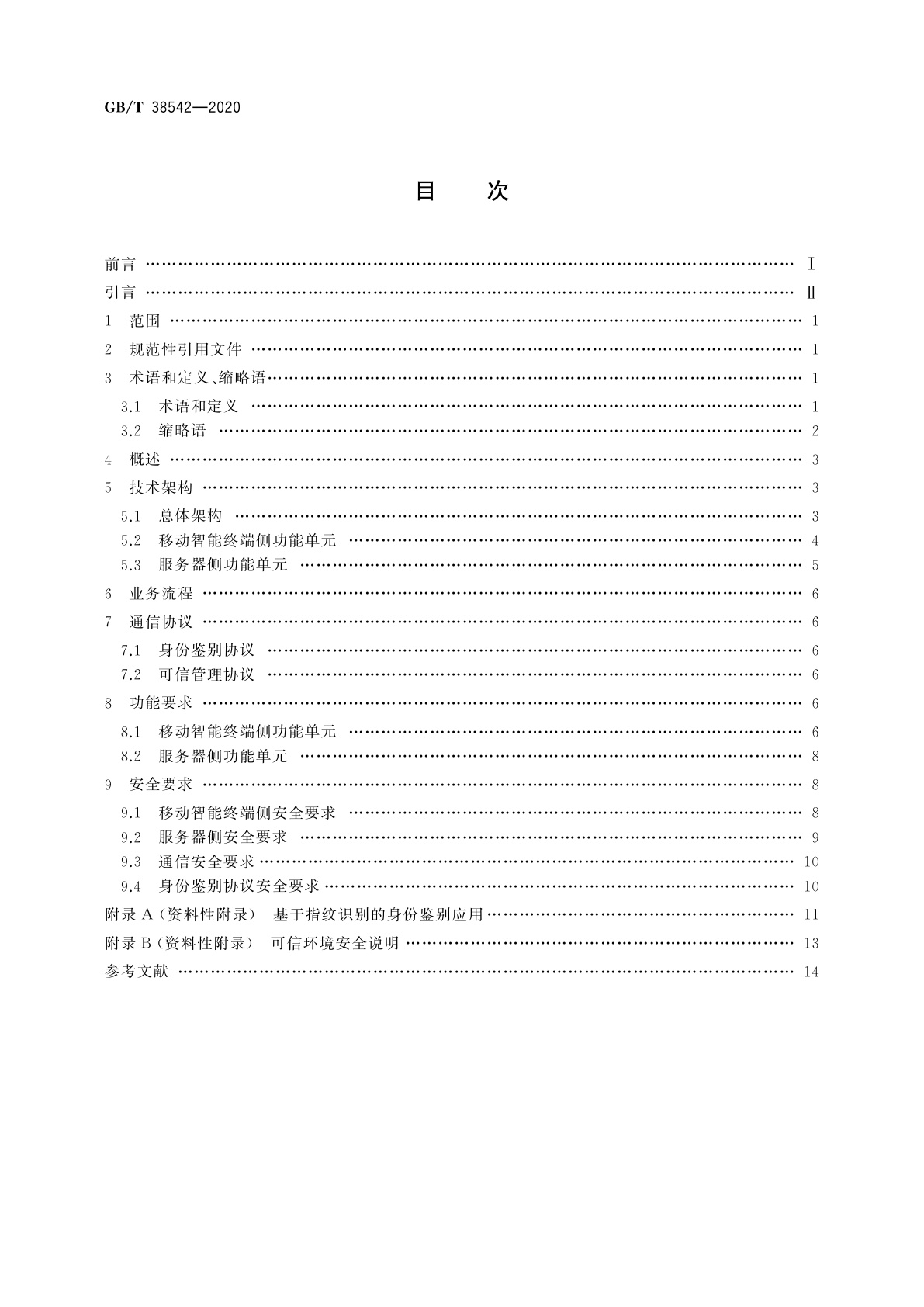 GB/T 38542-2020 信息安全技术　基于生物特征识别的移动智能终端身份鉴别技术框架