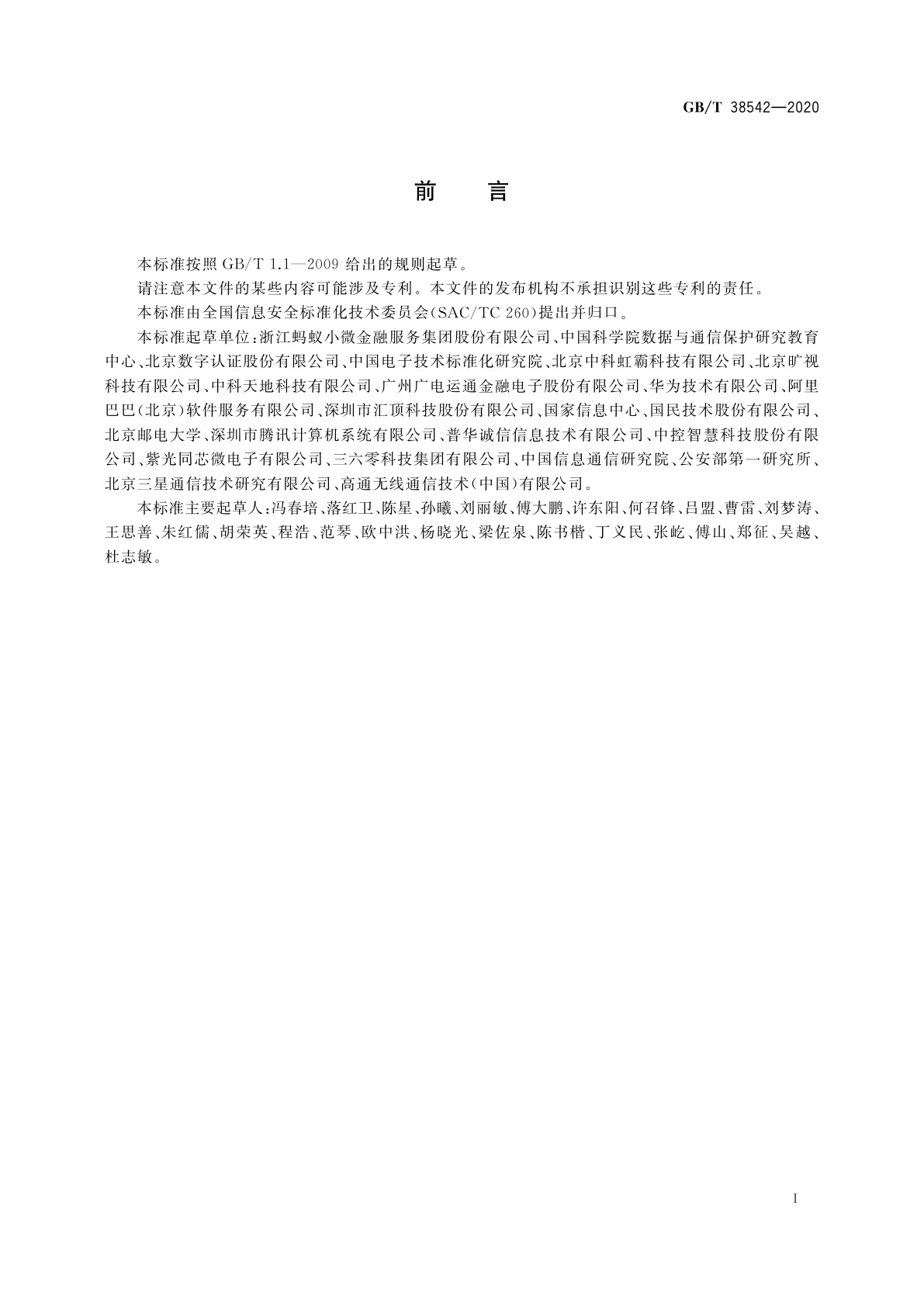 GB/T 38542-2020 信息安全技术　基于生物特征识别的移动智能终端身份鉴别技术框架