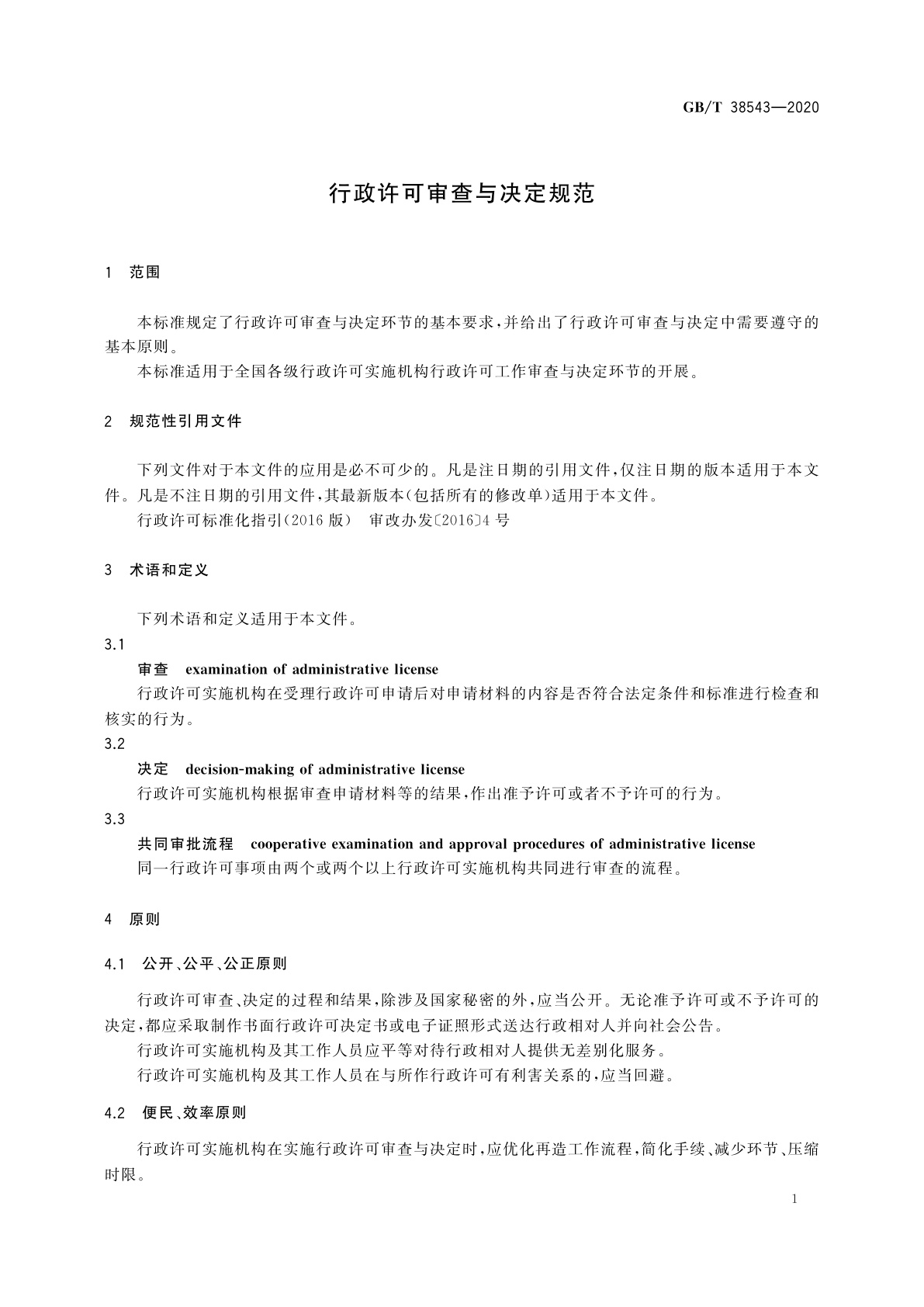 GB/T 38543-2020 行政许可审查与决定规范