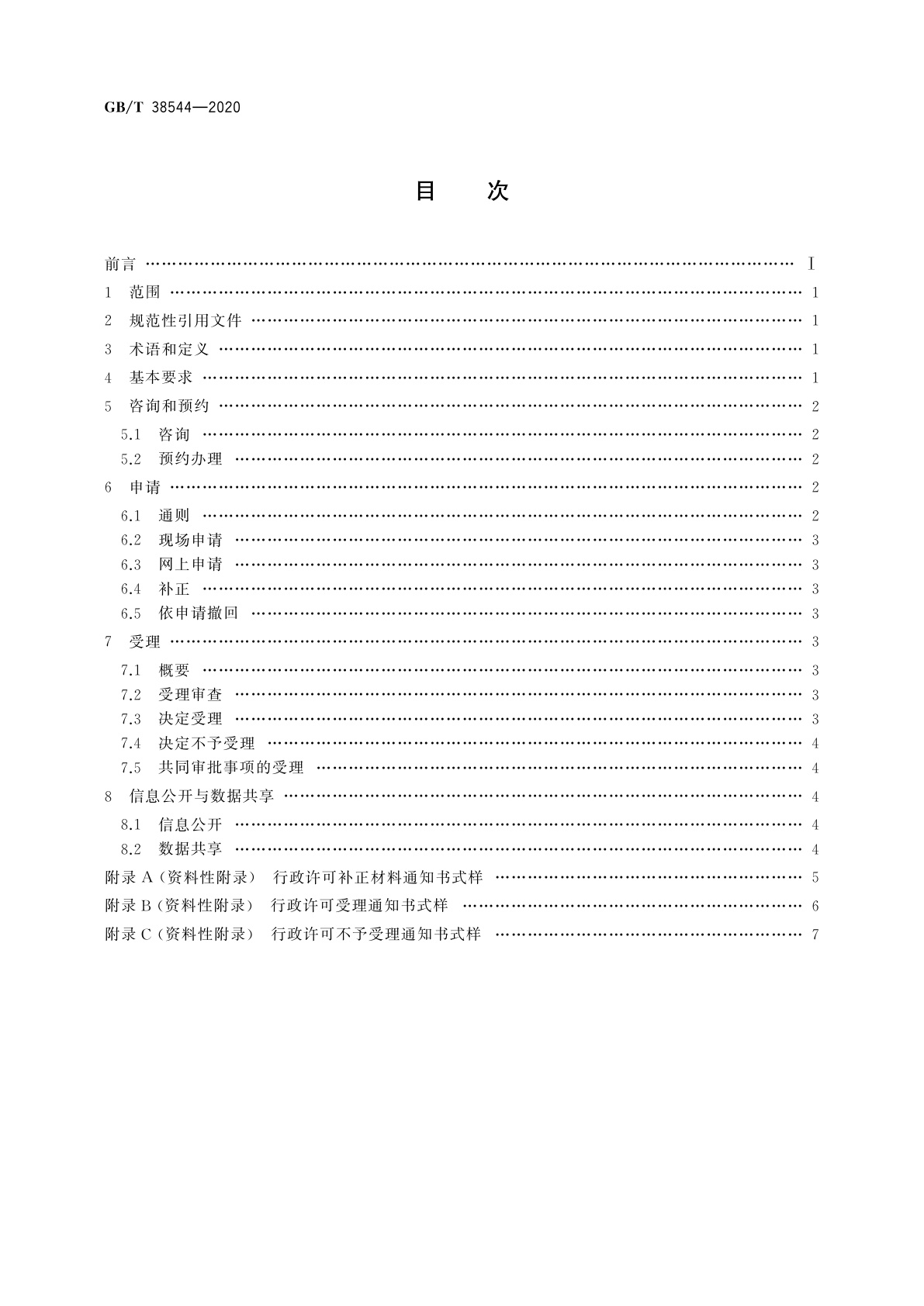 GB/T 38544-2020 行政许可申请与受理规范