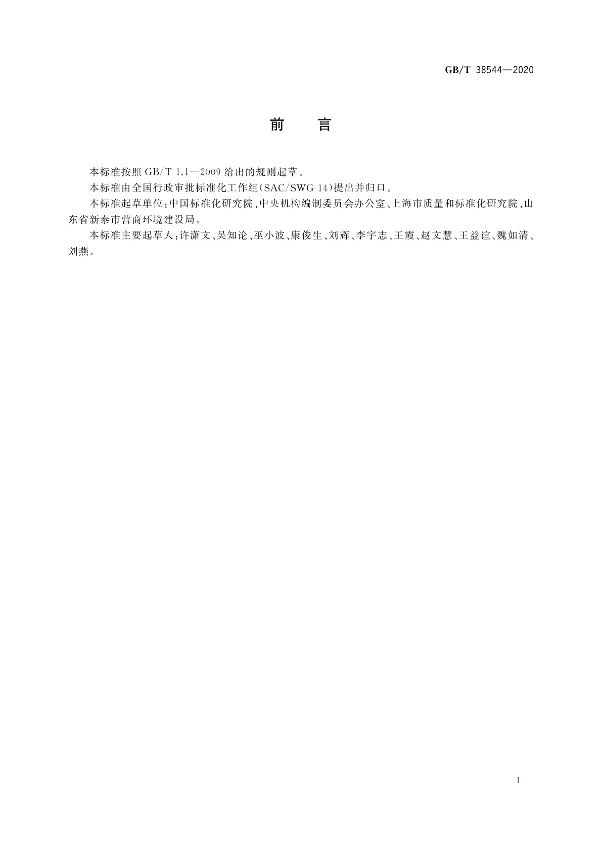 GB/T 38544-2020 行政许可申请与受理规范