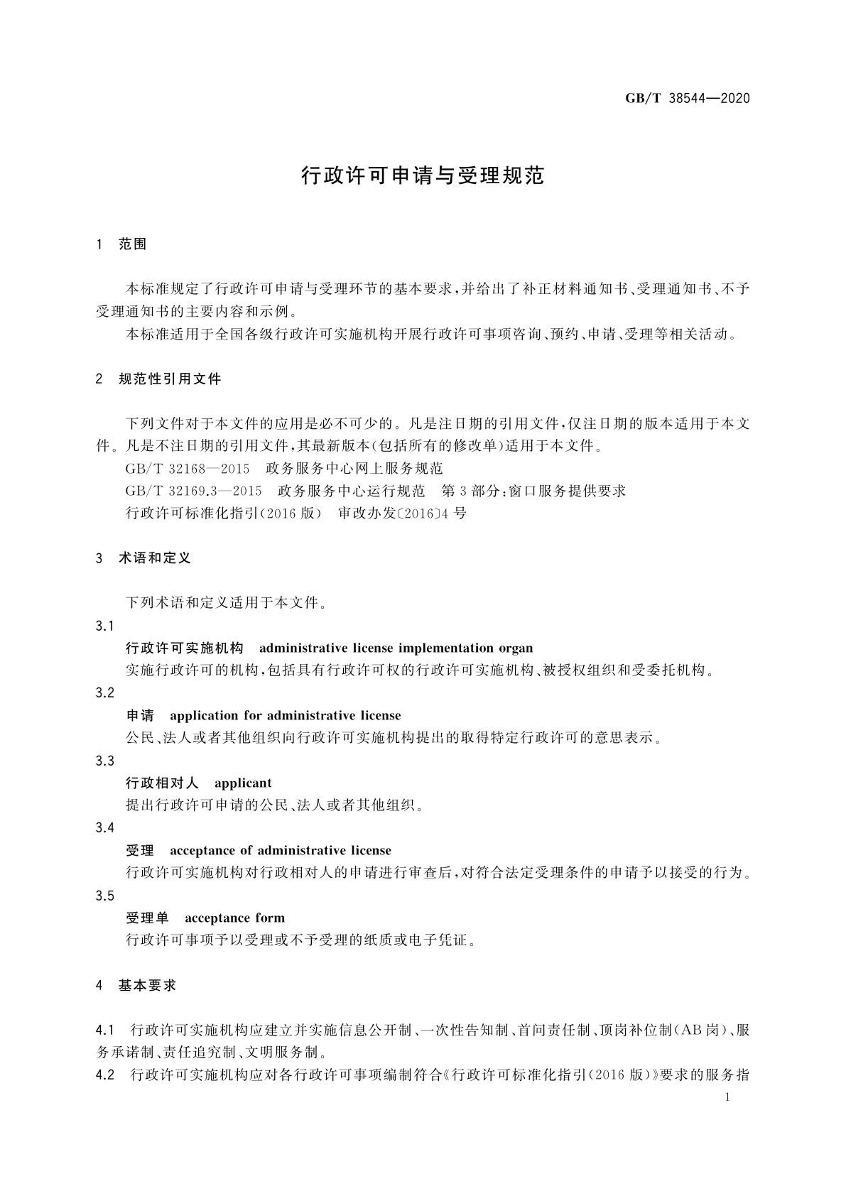 GB/T 38544-2020 行政许可申请与受理规范