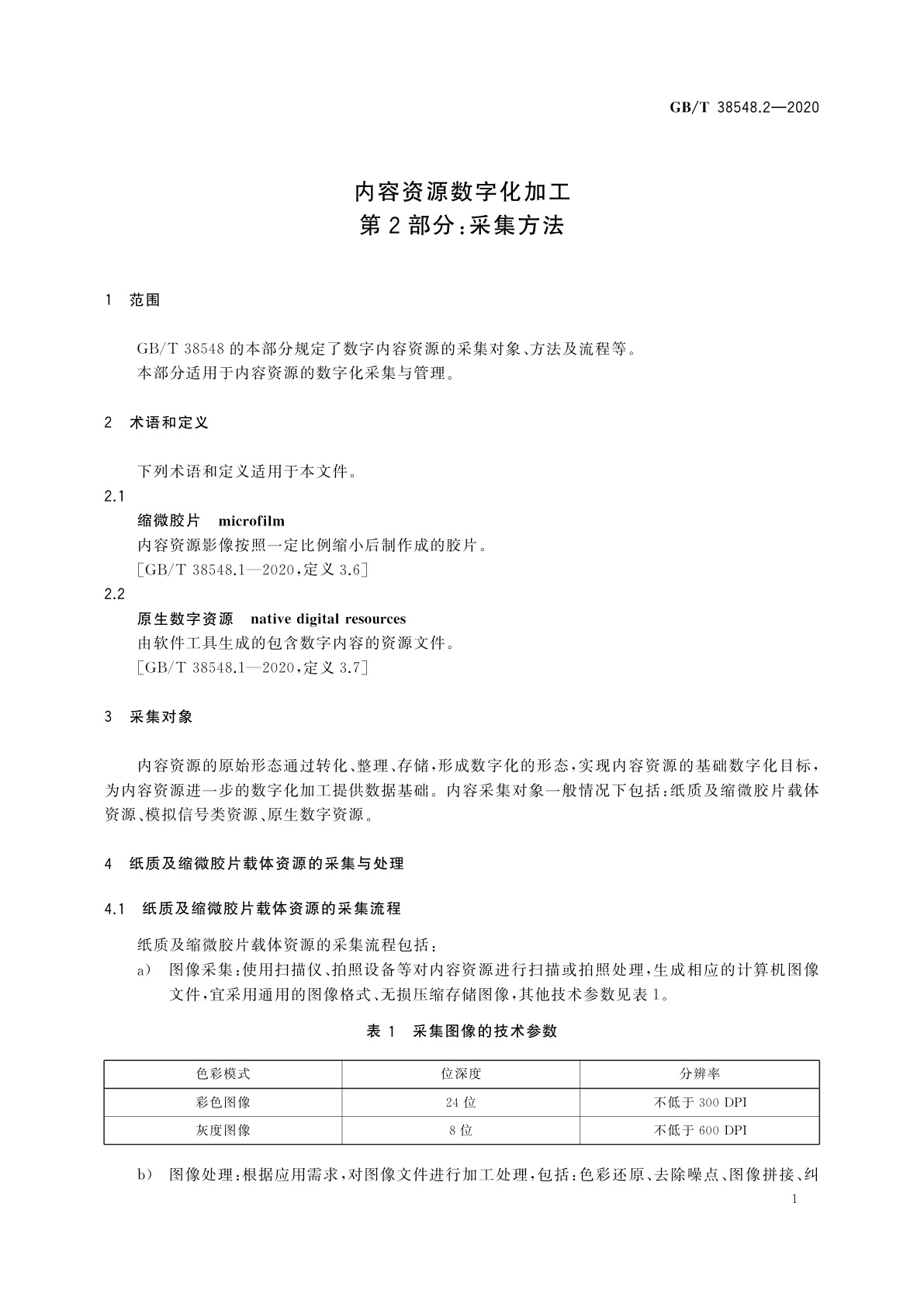 GB/T 38548.2-2020 内容资源数字化加工　第2部分：采集方法