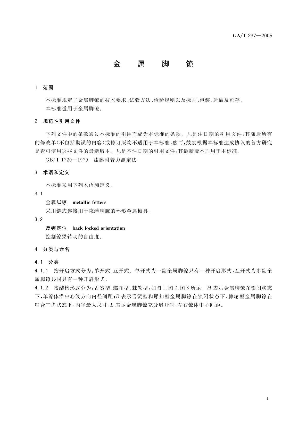 GA/T 237-2005 金属脚镣