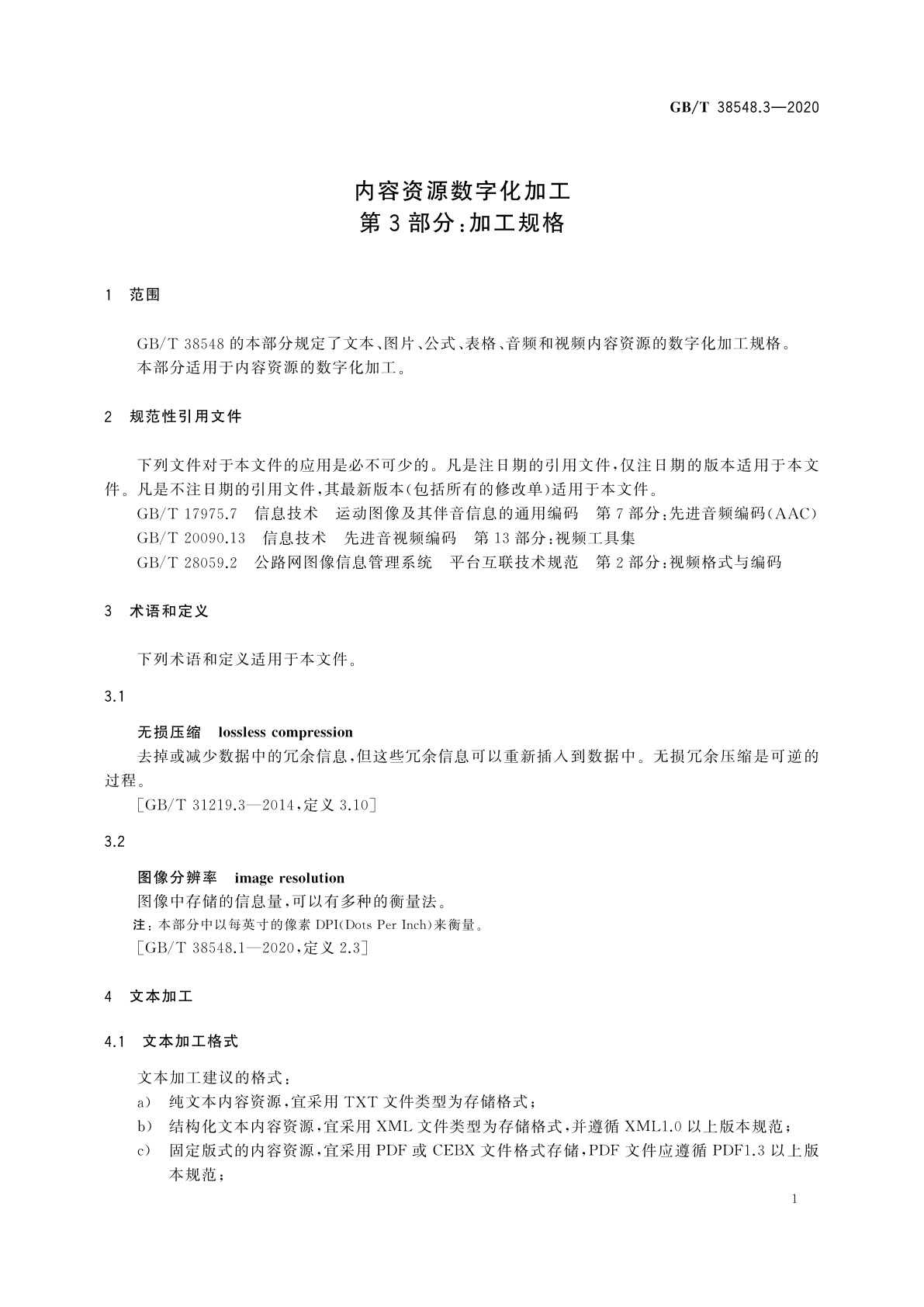 GB/T 38548.3-2020 内容资源数字化加工　第3部分：加工规格