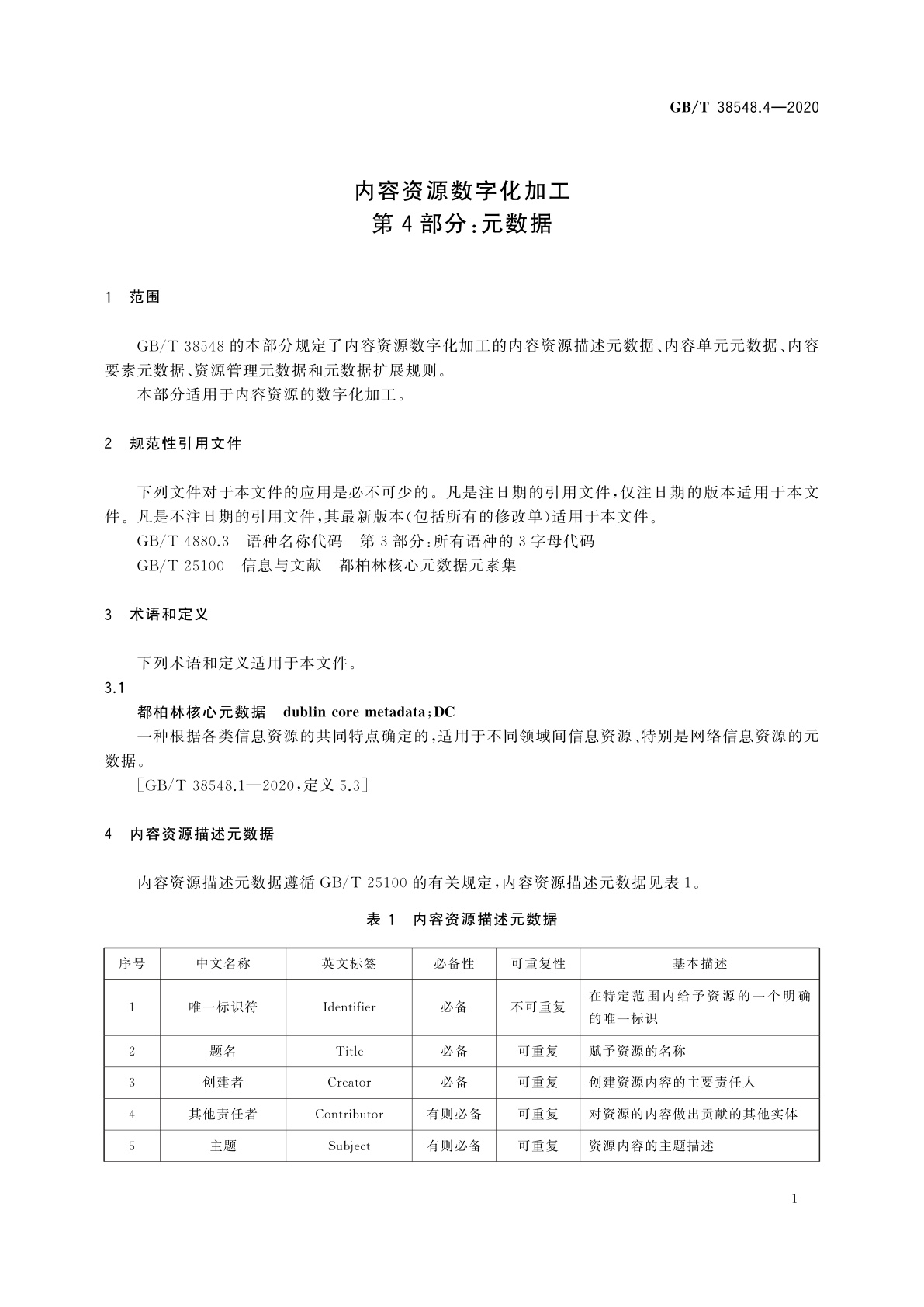 GB/T 38548.4-2020 内容资源数字化加工　第4部分：元数据