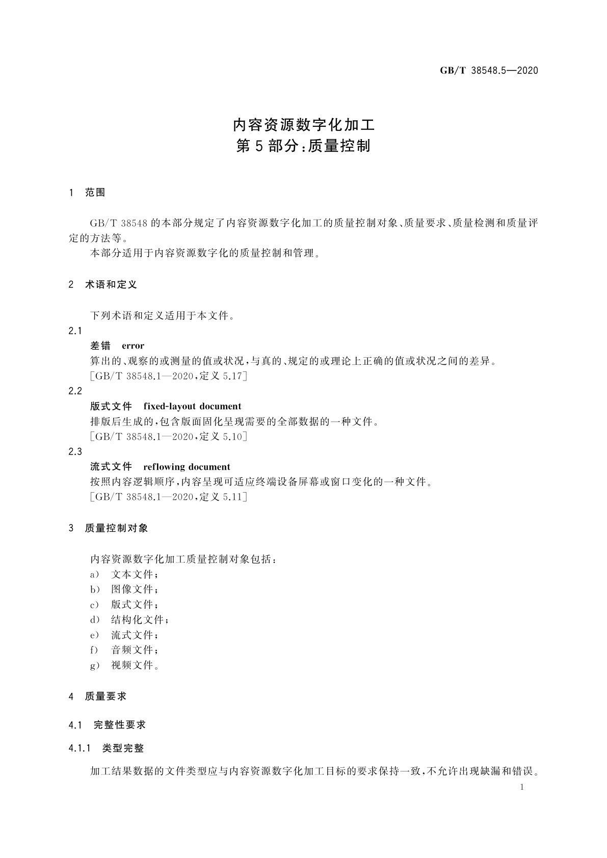 GB/T 38548.5-2020 内容资源数字化加工　第5部分：质量控制