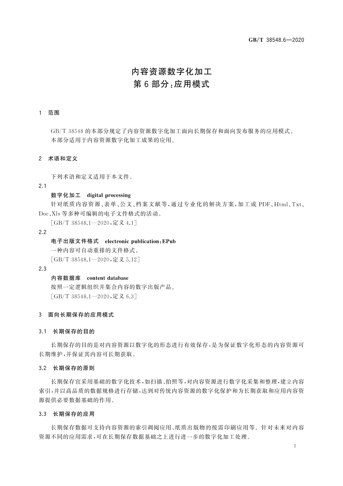 GB/T 38548.6-2020 内容资源数字化加工　第6部分：应用模式
