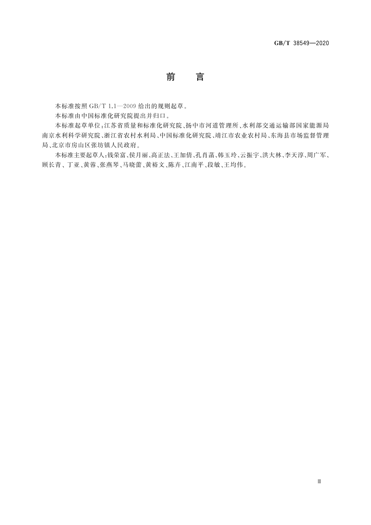 GB/T 38549-2020 农村(村庄)河道管理与维护规范