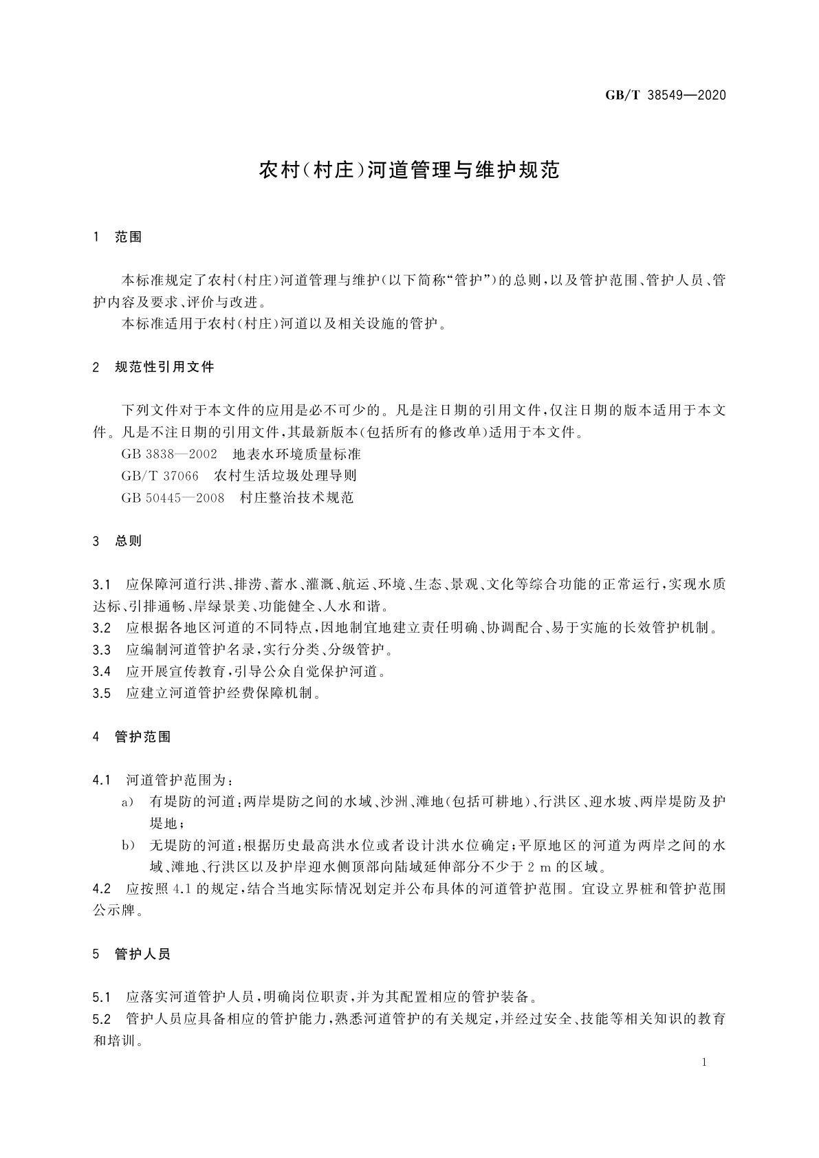 GB/T 38549-2020 农村(村庄)河道管理与维护规范