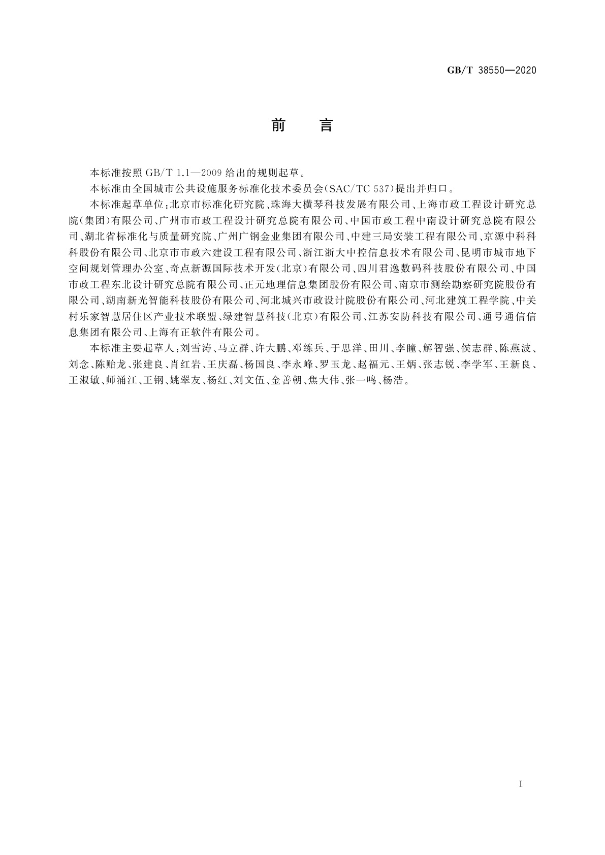 GB/T 38550-2020 城市综合管廊运营服务规范