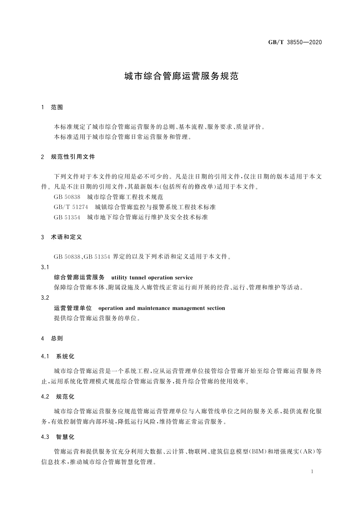 GB/T 38550-2020 城市综合管廊运营服务规范