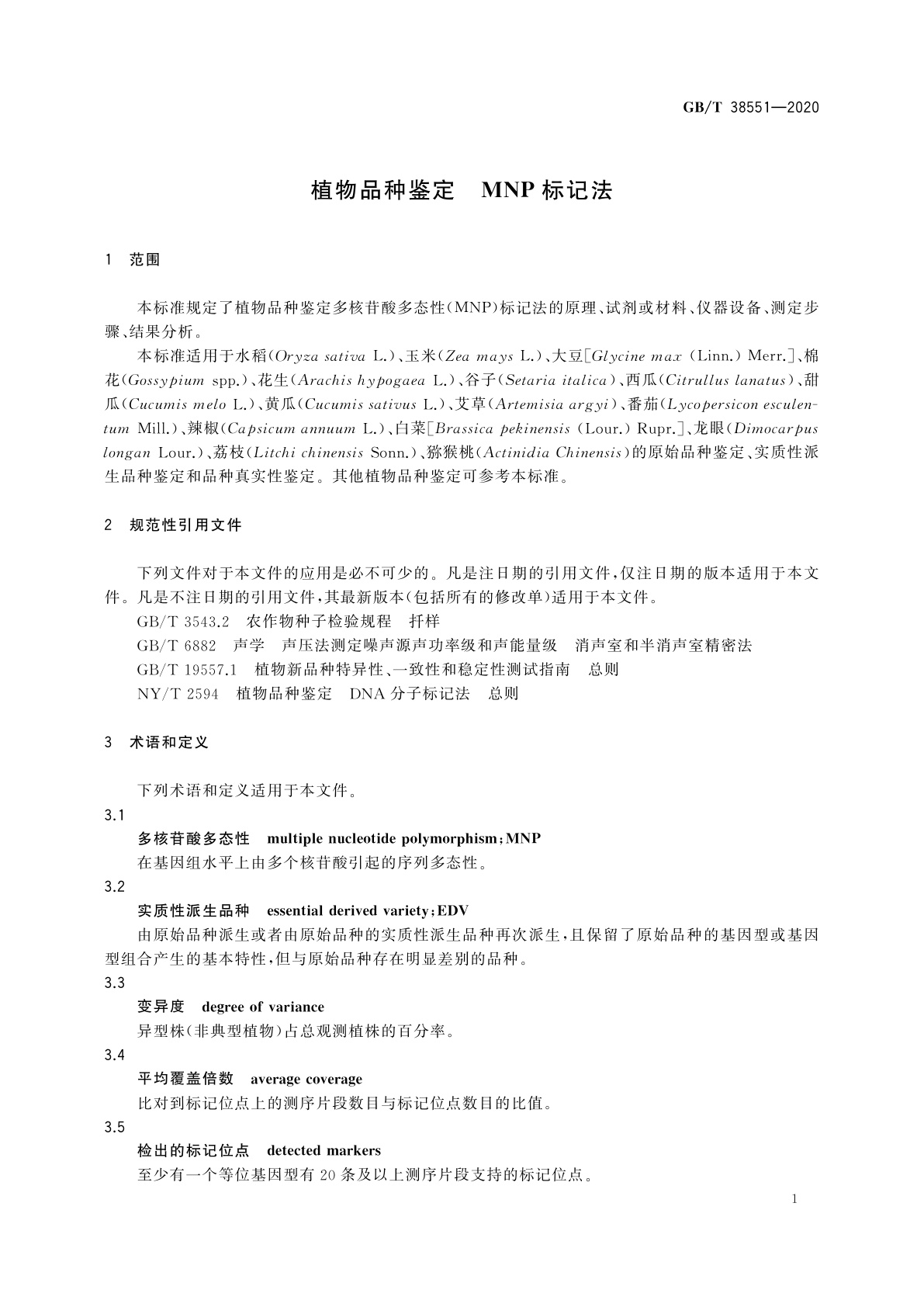 GB/T 38551-2020 植物品种鉴定　MNP标记法