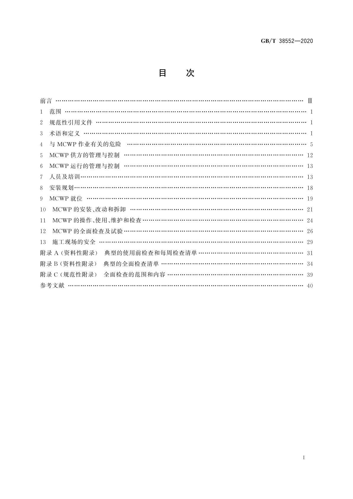 GB/T 38552-2020 导架爬升式工作平台安全使用规程