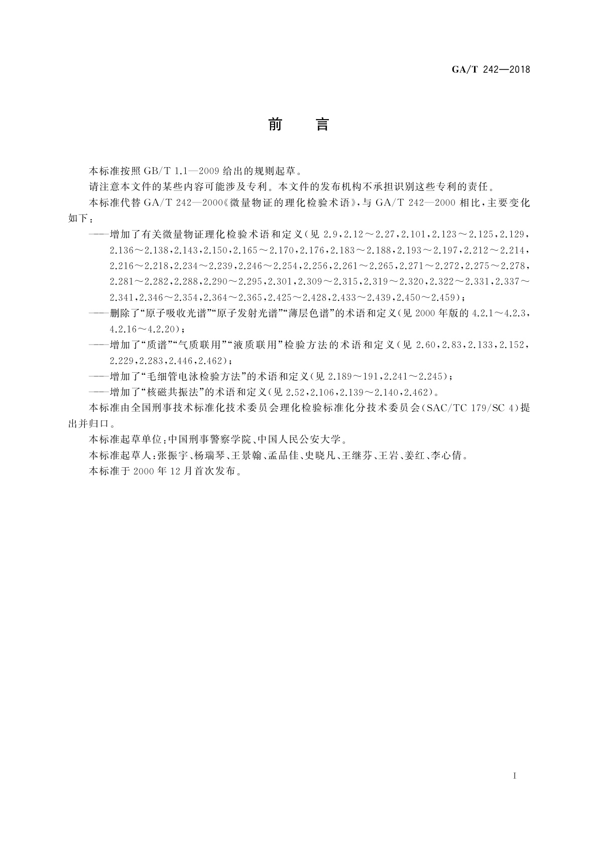 GA/T 242-2018 法庭科学微量物证的理化检验术语