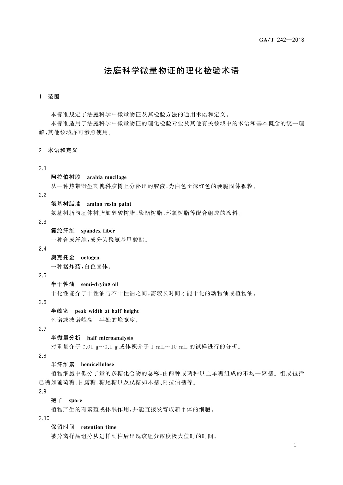 GA/T 242-2018 法庭科学微量物证的理化检验术语