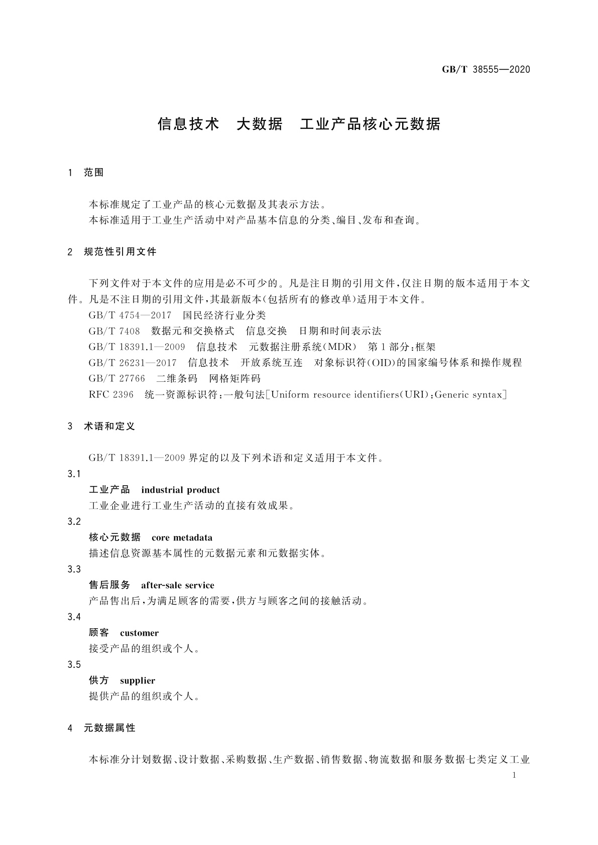 GB/T 38555-2020 信息技术　大数据　工业产品核心元数据