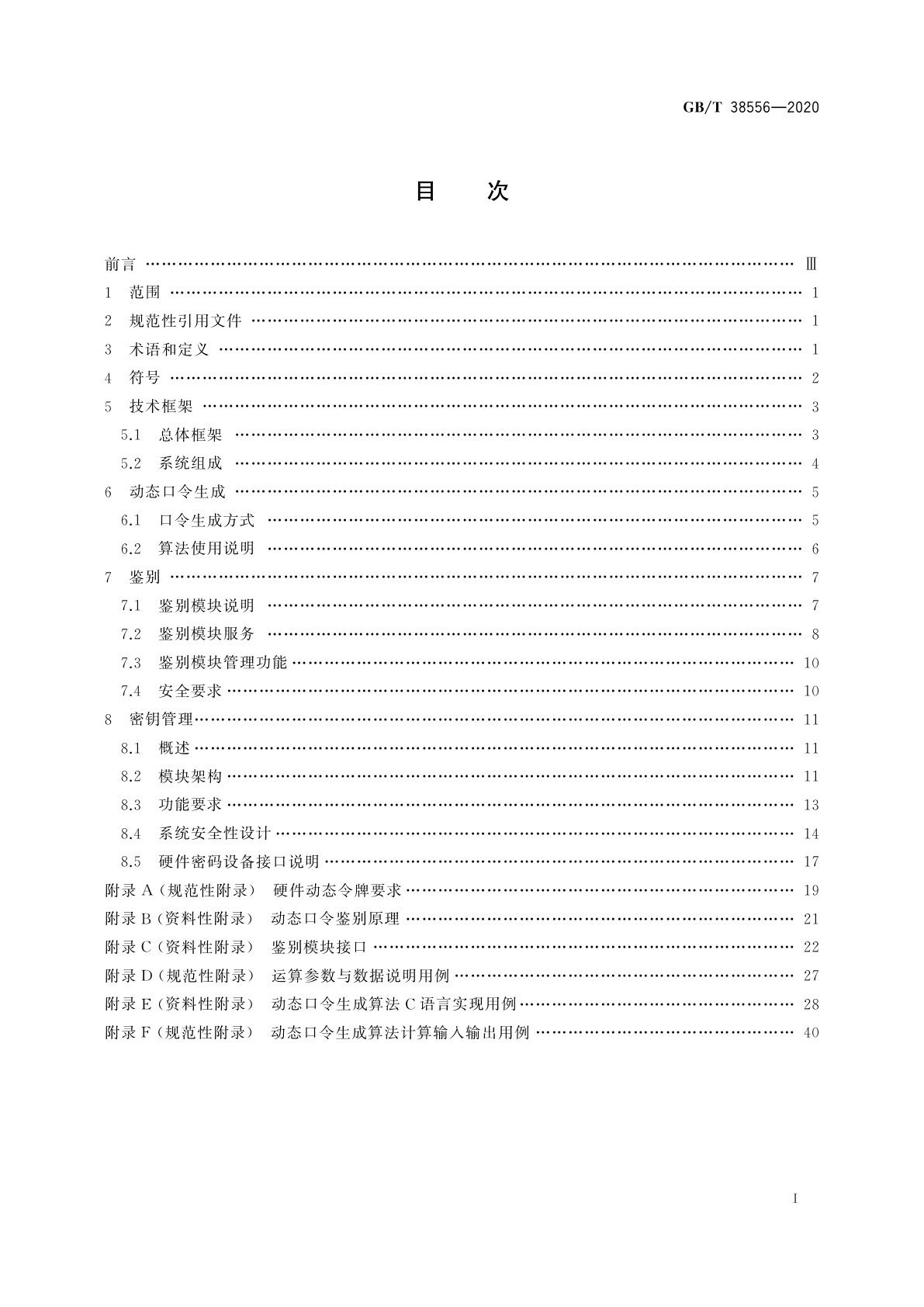 GB/T 38556-2020 信息安全技术　动态口令密码应用技术规范