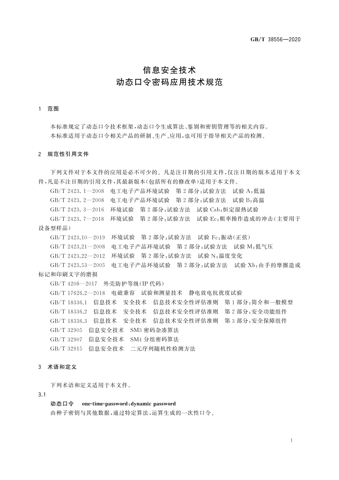 GB/T 38556-2020 信息安全技术　动态口令密码应用技术规范