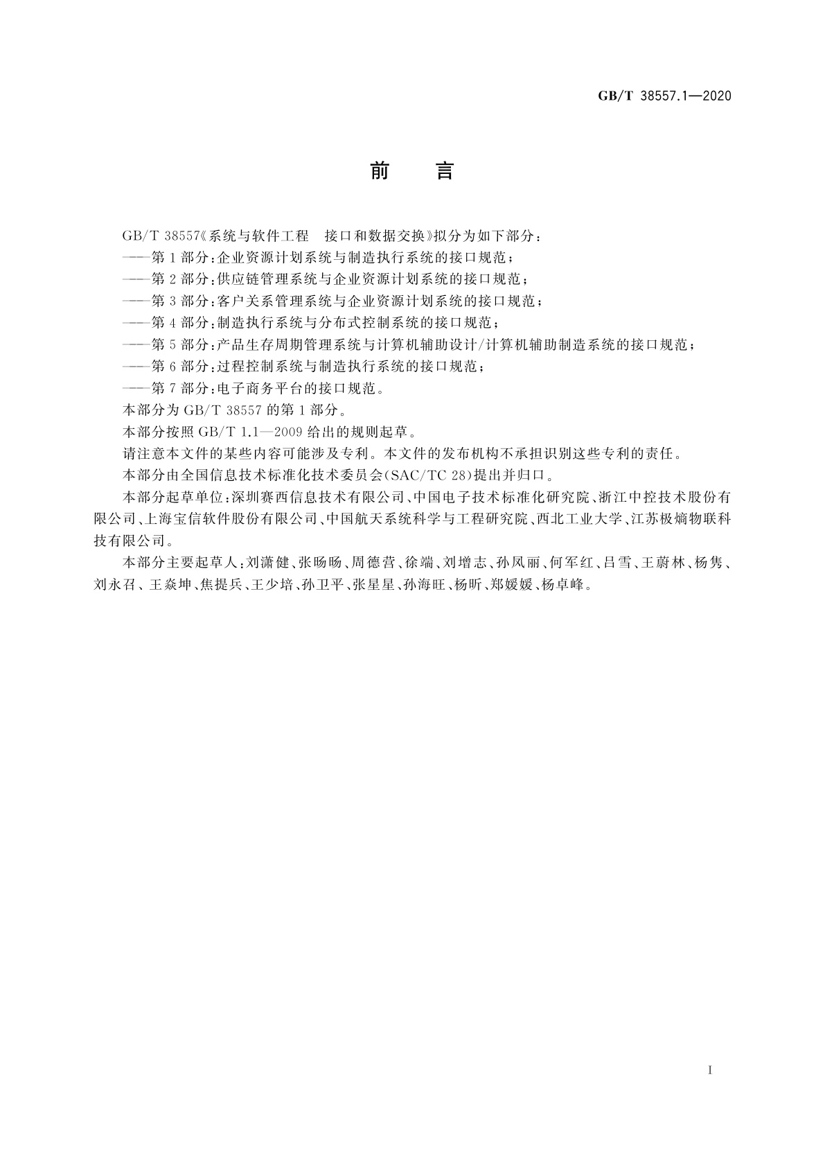 GB/T 38557.1-2020 系统与软件工程　接口和数据交换　第1部分：企业资源计划系统与制造执行系统的接口规范