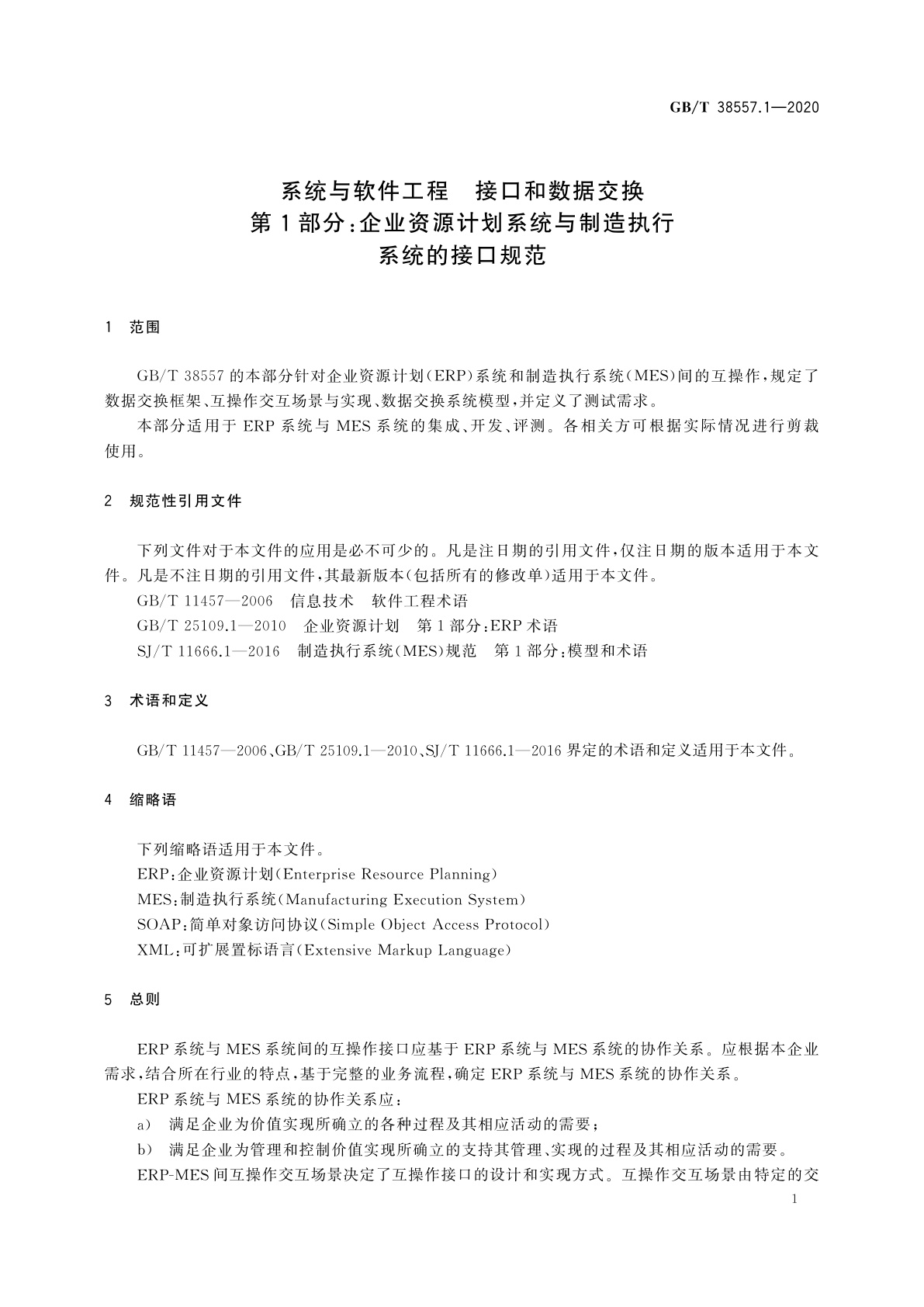 GB/T 38557.1-2020 系统与软件工程　接口和数据交换　第1部分：企业资源计划系统与制造执行系统的接口规范