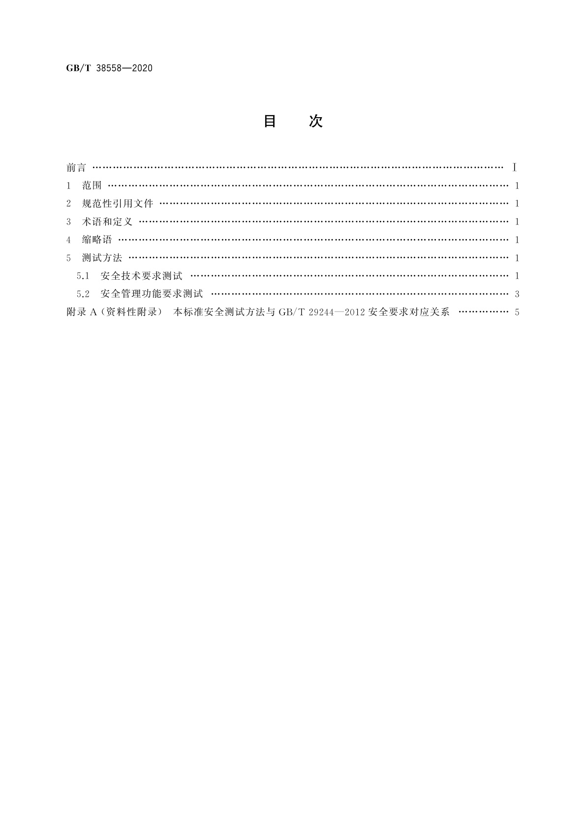 GB/T 38558-2020 信息安全技术　办公设备安全测试方法