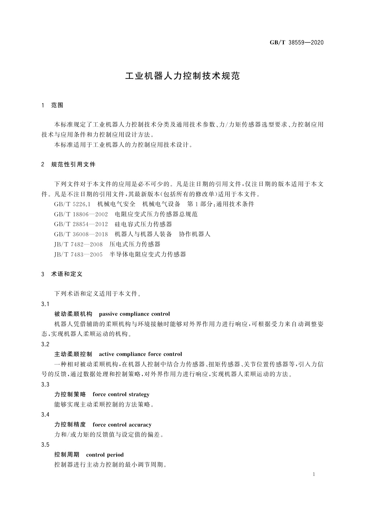 GB/T 38559-2020 工业机器人力控制技术规范