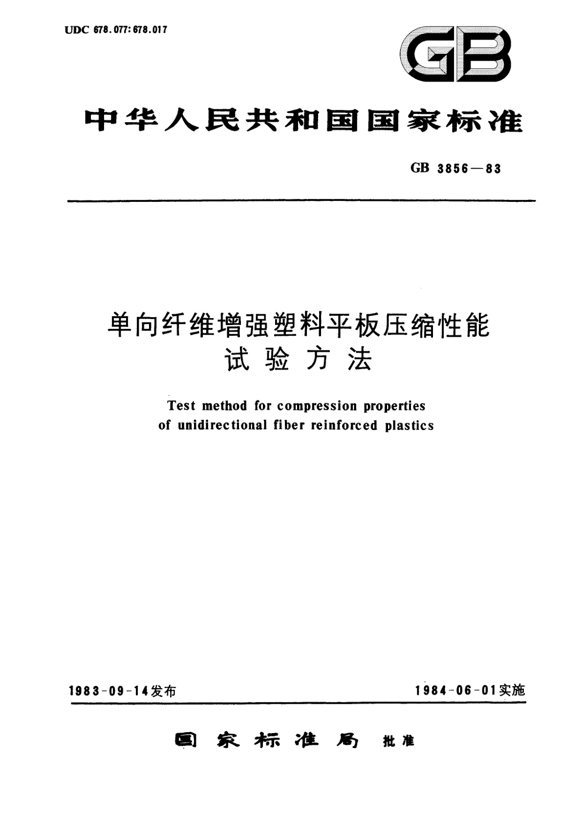GB/T 3856-1983 单向纤维增强塑料平板压缩性能试验方法