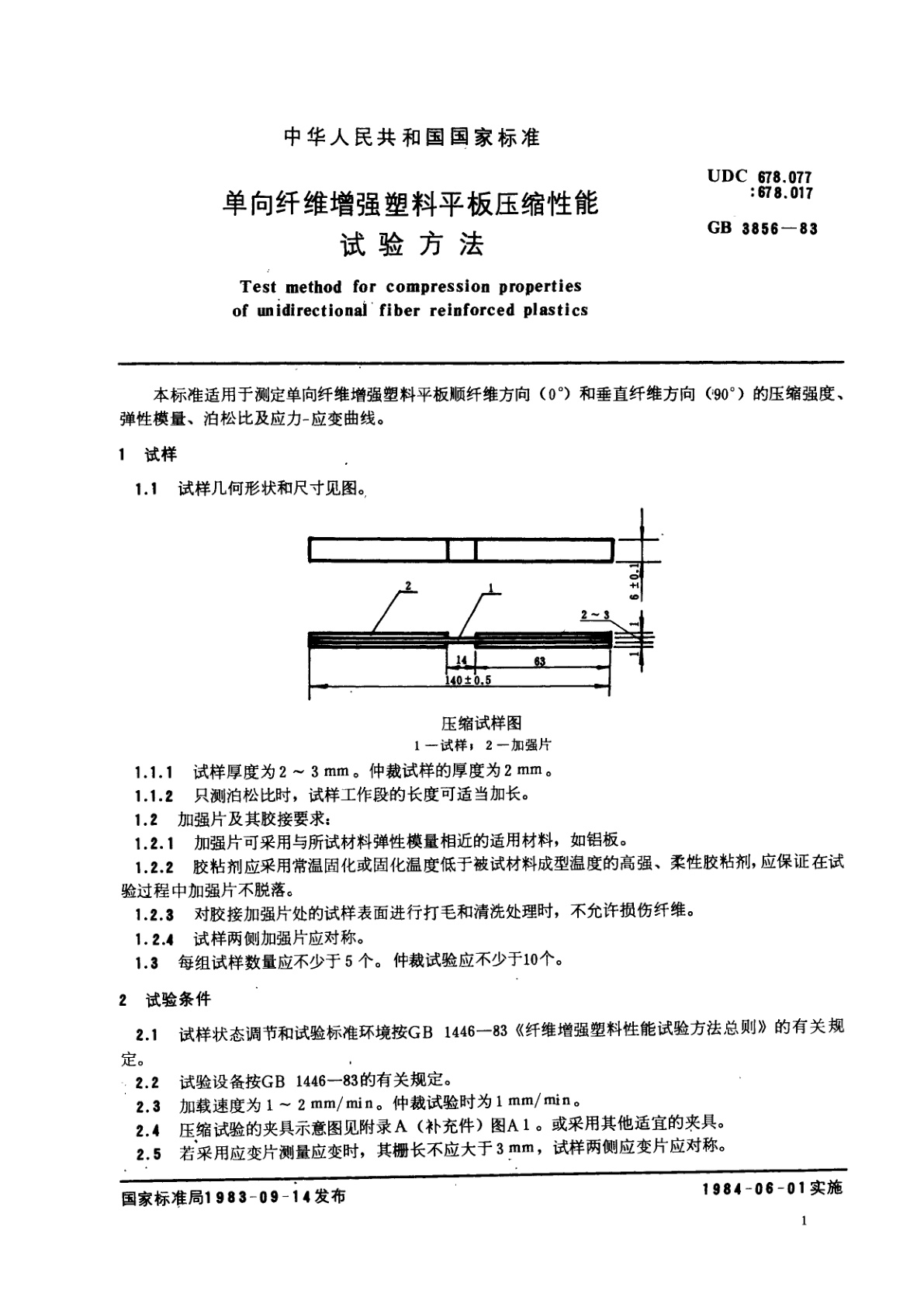 GB/T 3856-1983 单向纤维增强塑料平板压缩性能试验方法