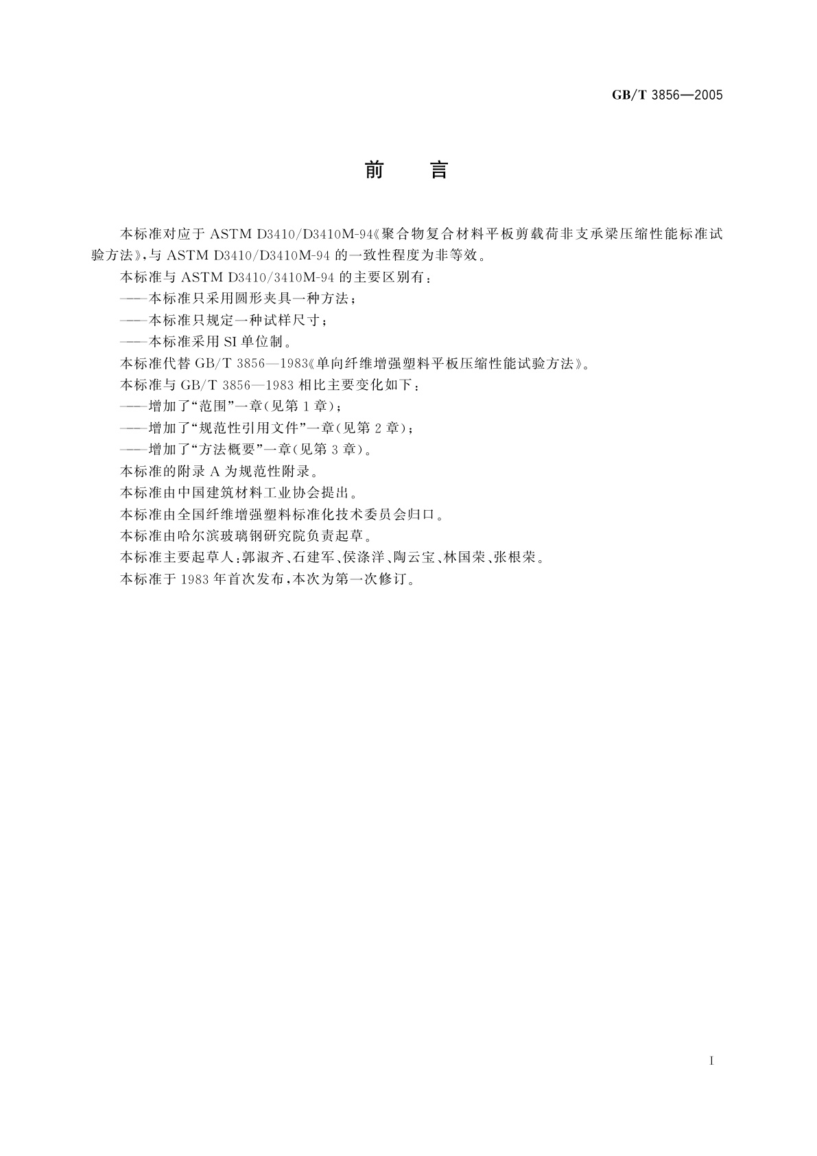 GB/T 3856-2005 单向纤维增强塑料平板压缩性能试验方法