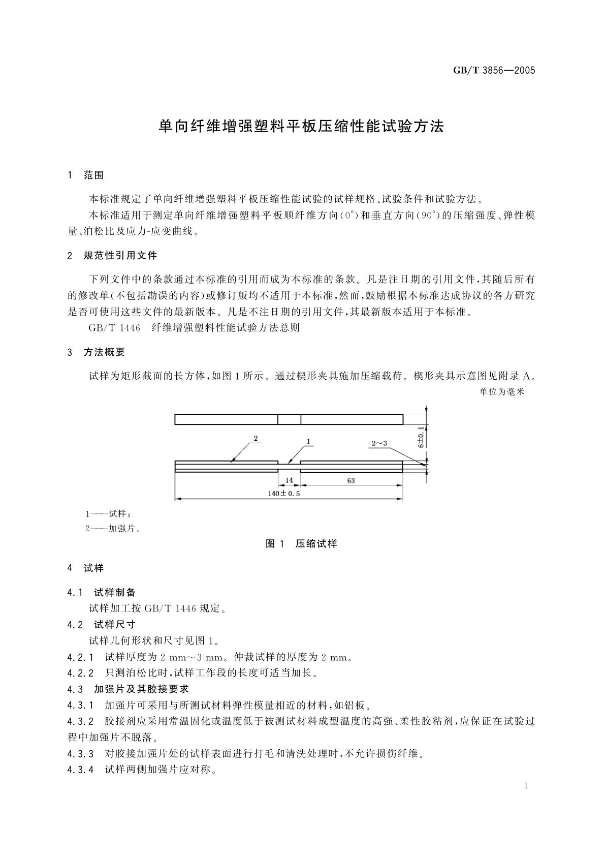 GB/T 3856-2005 单向纤维增强塑料平板压缩性能试验方法