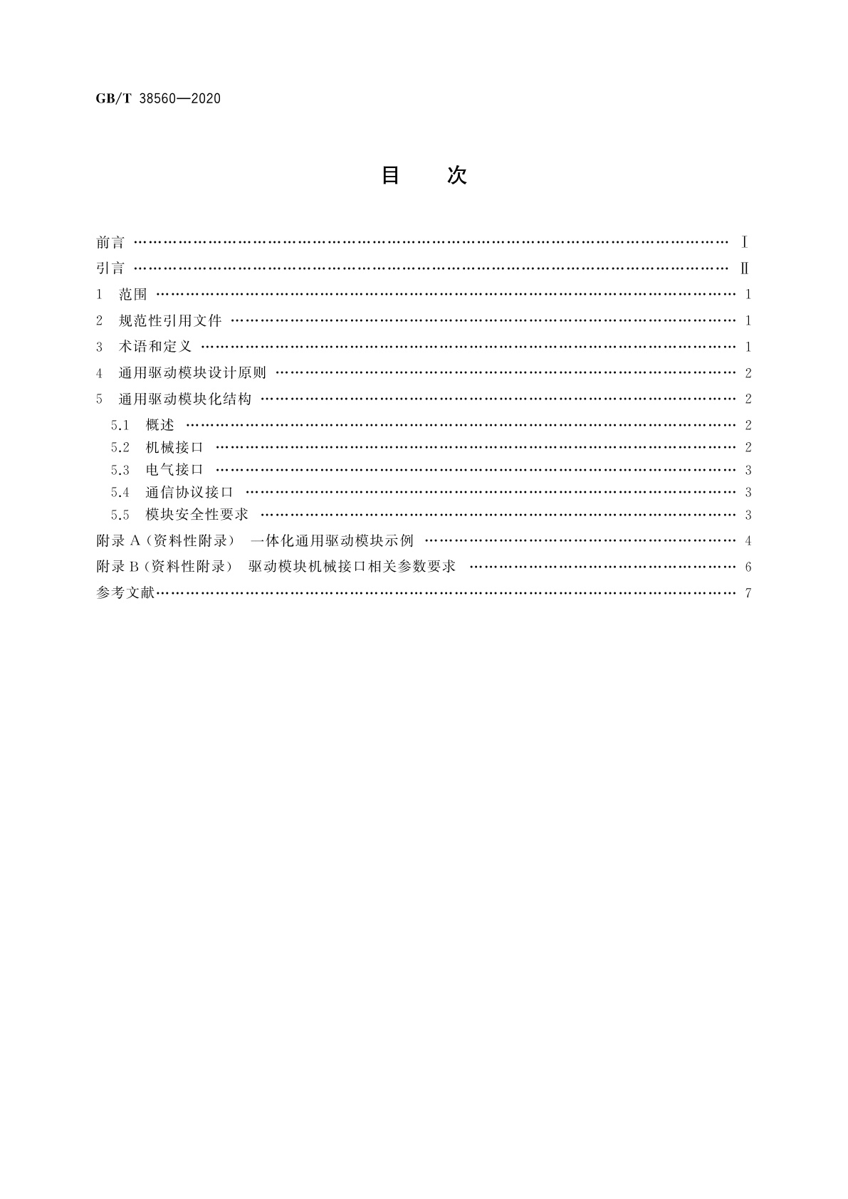 GB/T 38560-2020 工业机器人的通用驱动模块接口
