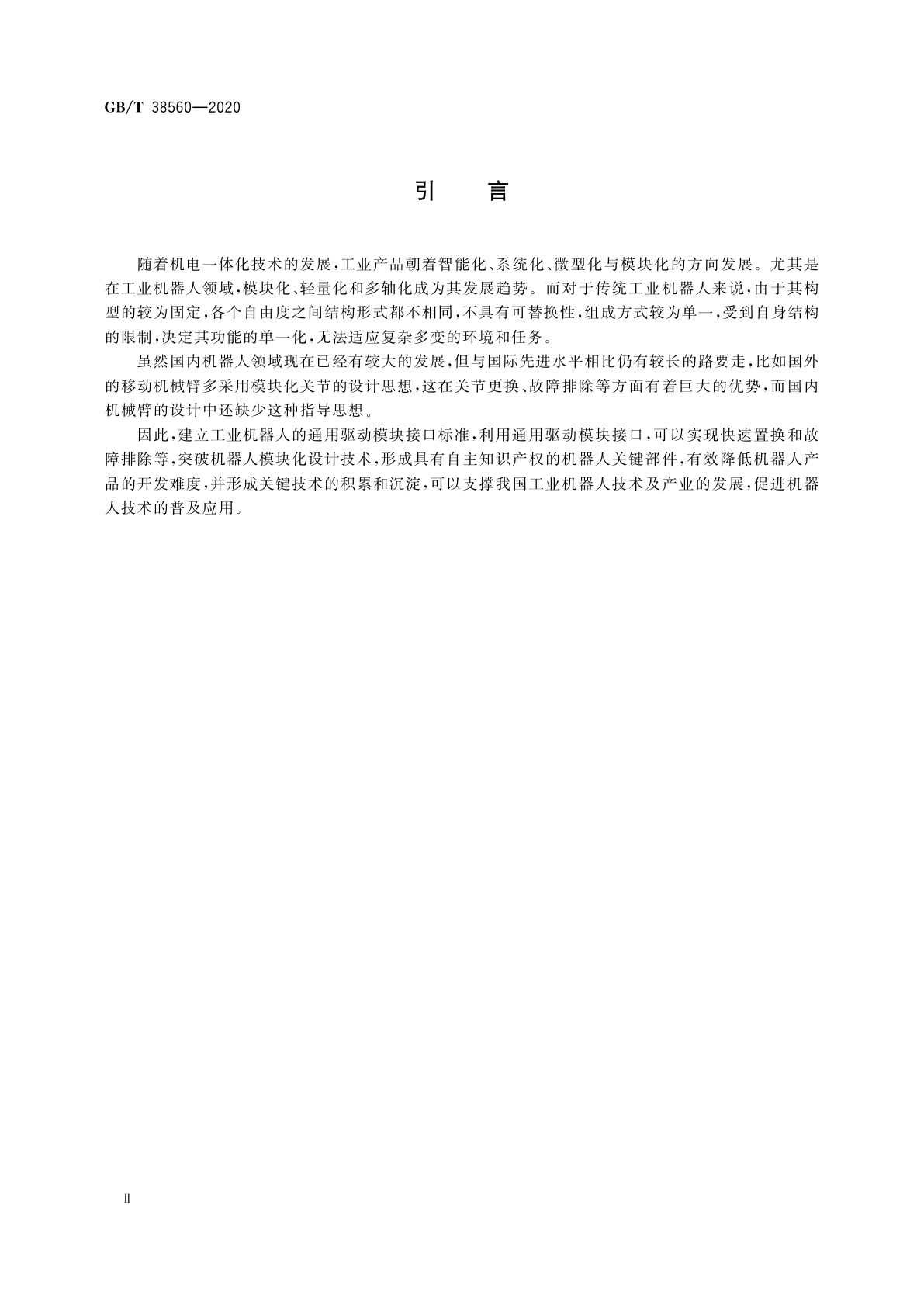 GB/T 38560-2020 工业机器人的通用驱动模块接口