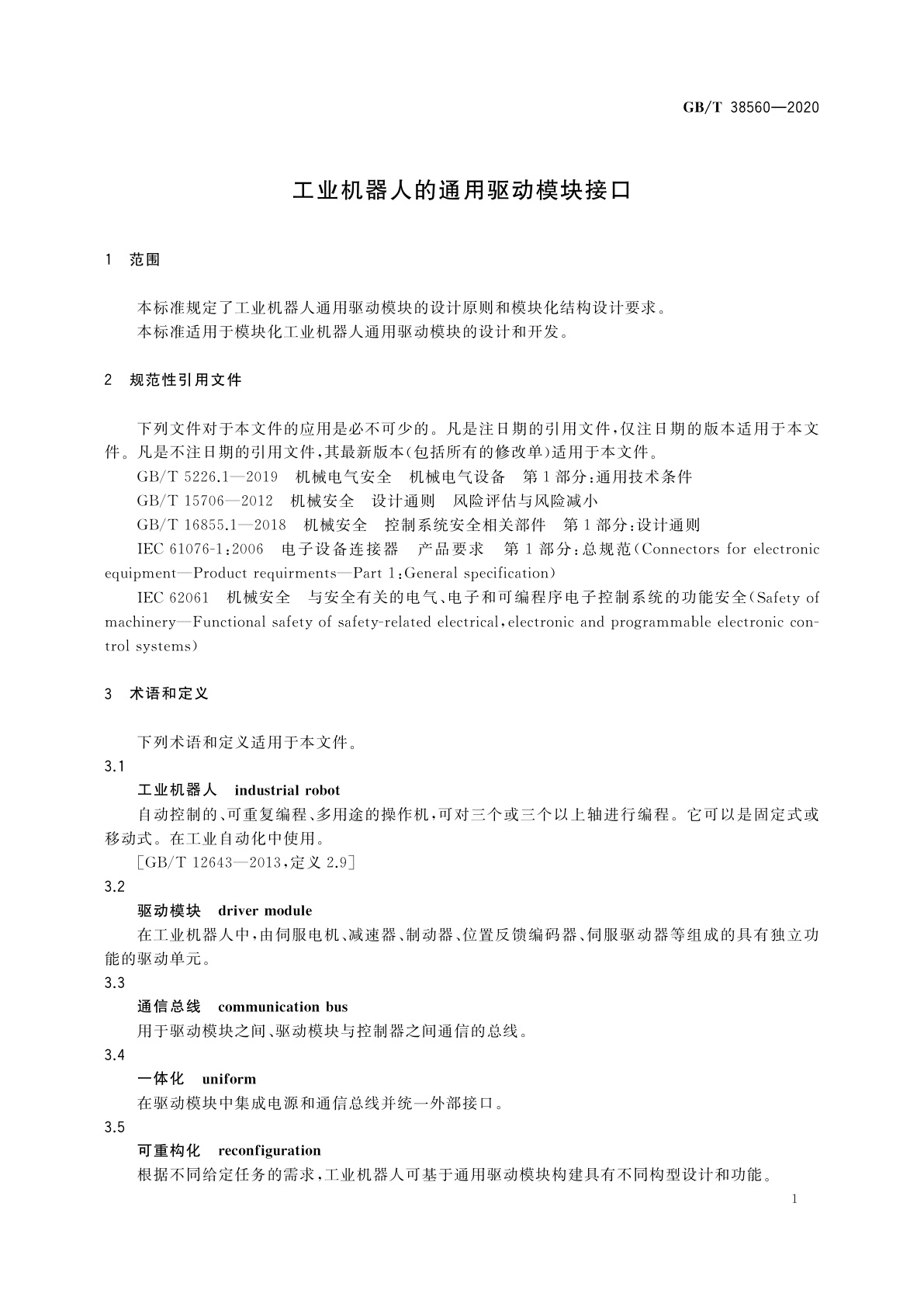 GB/T 38560-2020 工业机器人的通用驱动模块接口