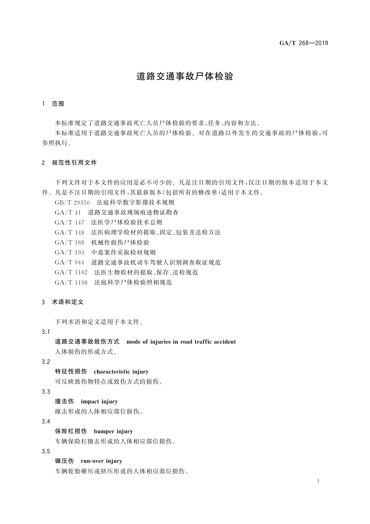 GA/T 268-2019 道路交通事故尸体检验