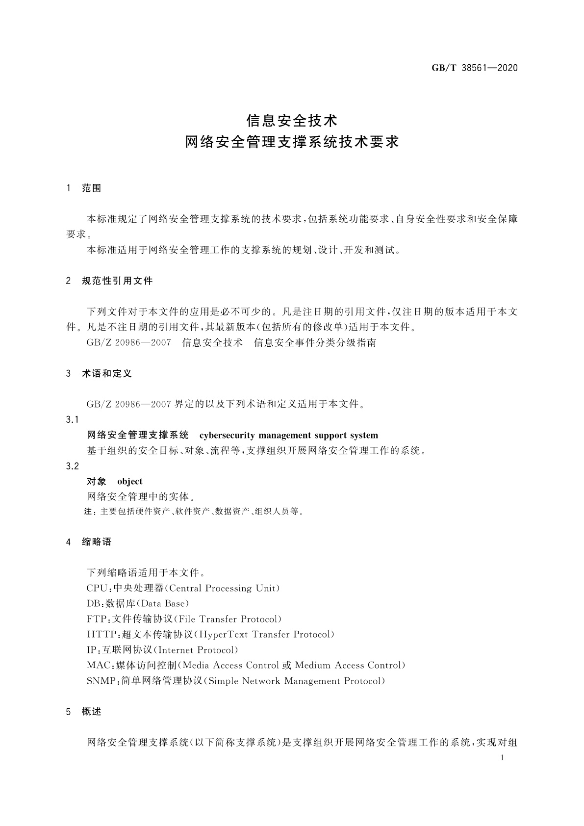 GB/T 38561-2020 信息安全技术　网络安全管理支撑系统技术要求