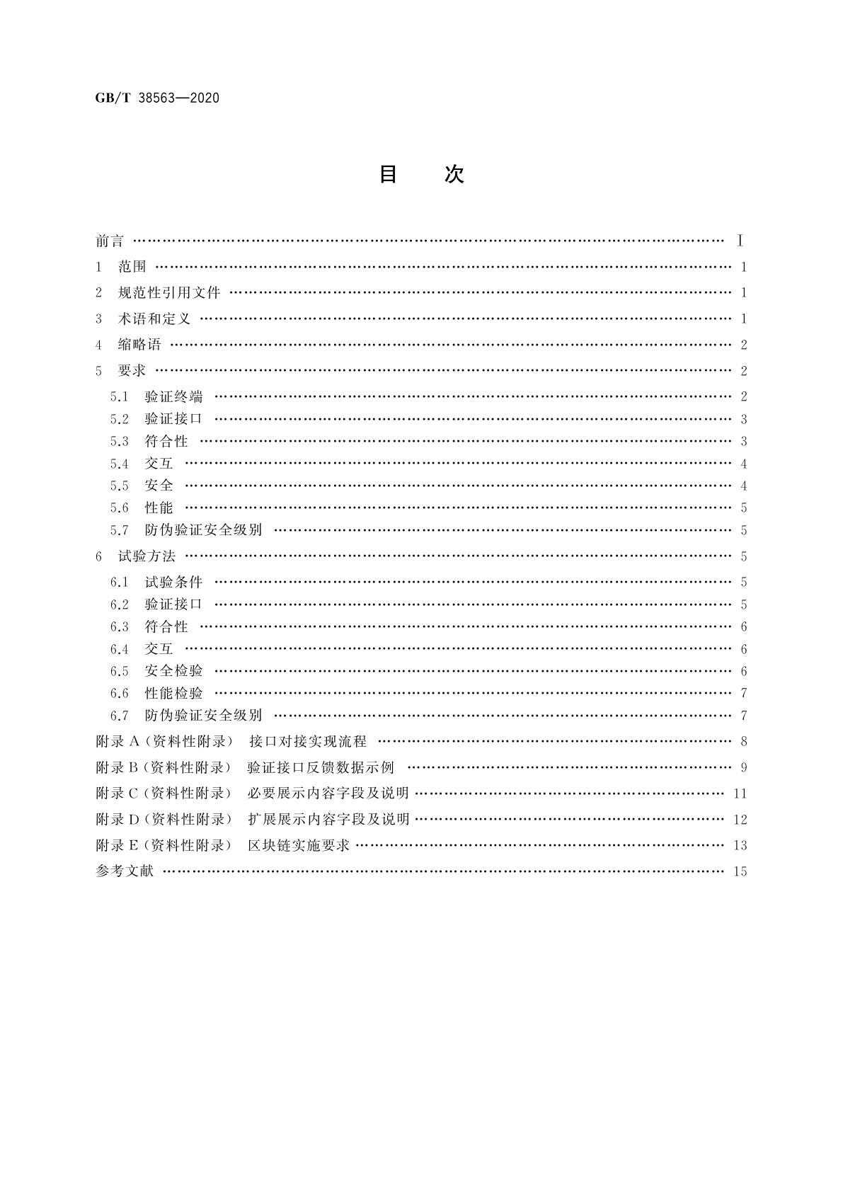 GB/T 38563-2020 基于移动互联网的防伪溯源验证通用技术条件