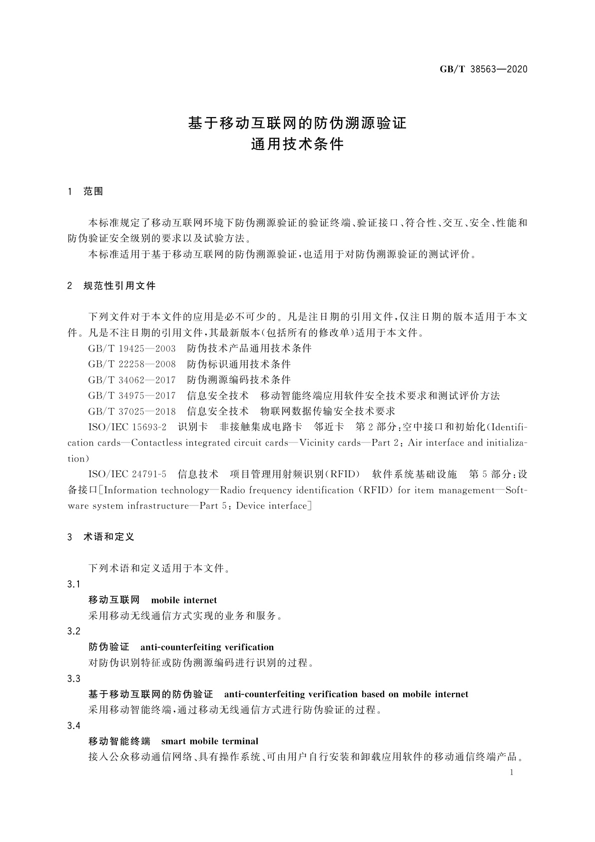 GB/T 38563-2020 基于移动互联网的防伪溯源验证通用技术条件