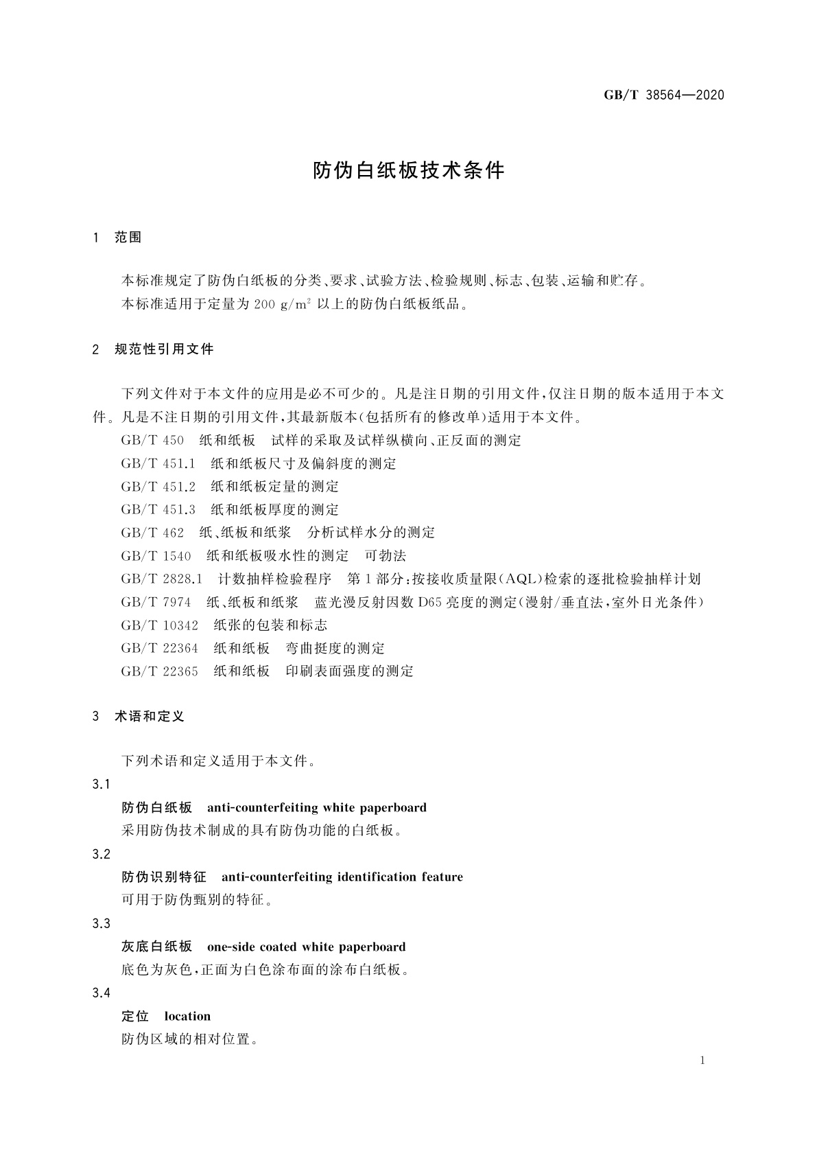 GB/T 38564-2020 防伪白纸板技术条件