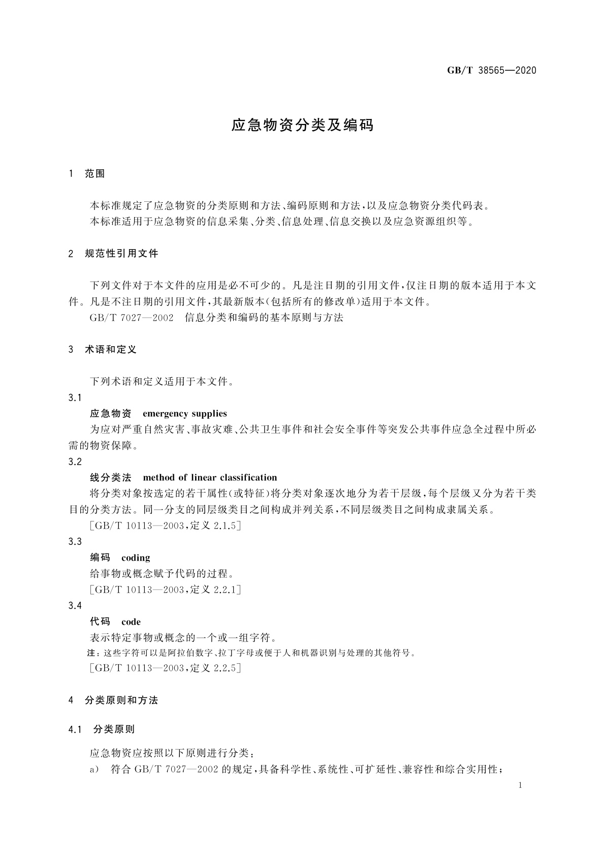 GB/T 38565-2020 应急物资分类及编码