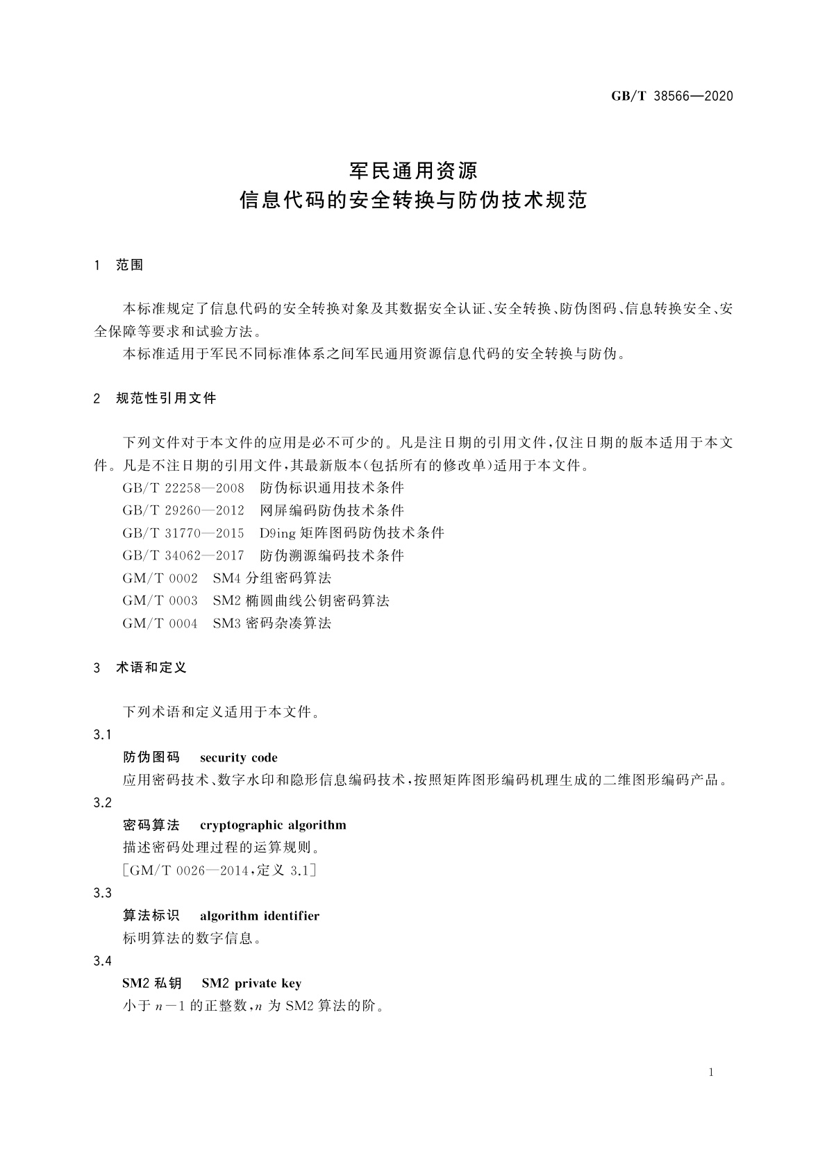 GB/T 38566-2020 军民通用资源　信息代码的安全转换与防伪技术规范